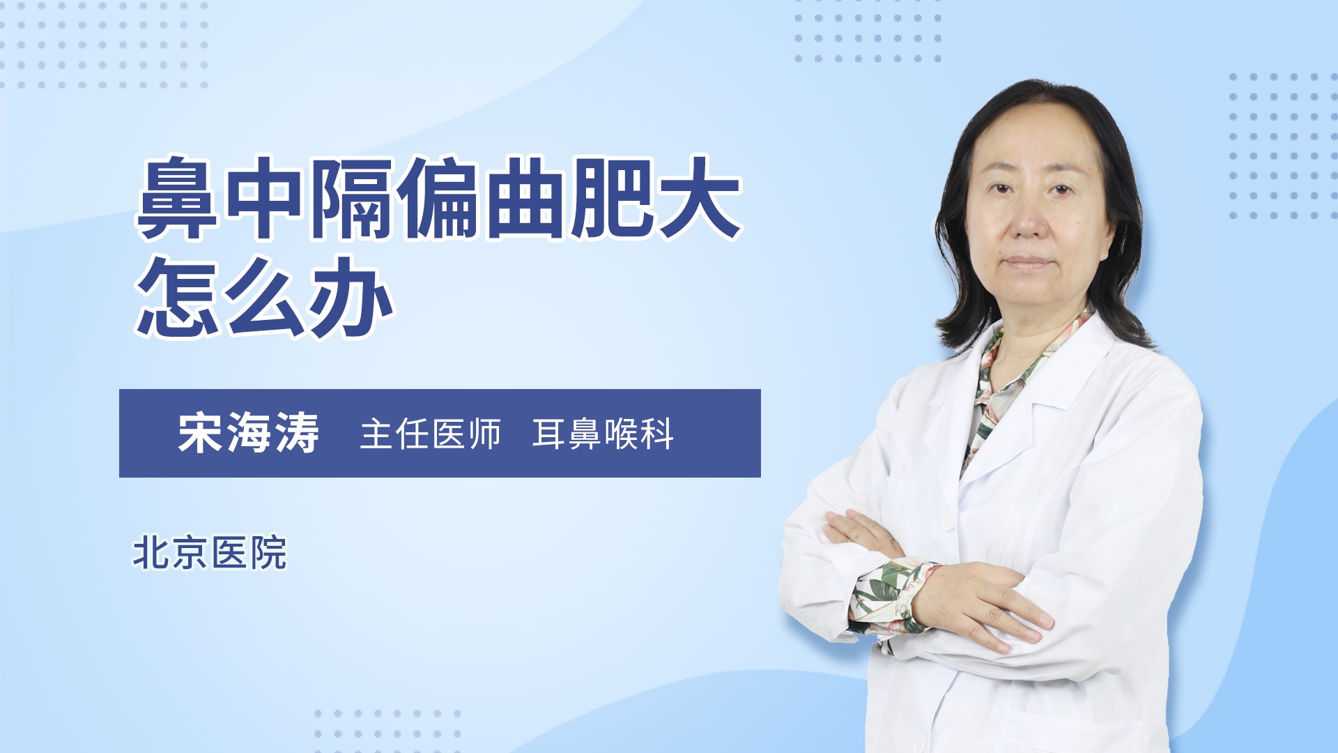 鼻中隔偏曲肥大怎么办