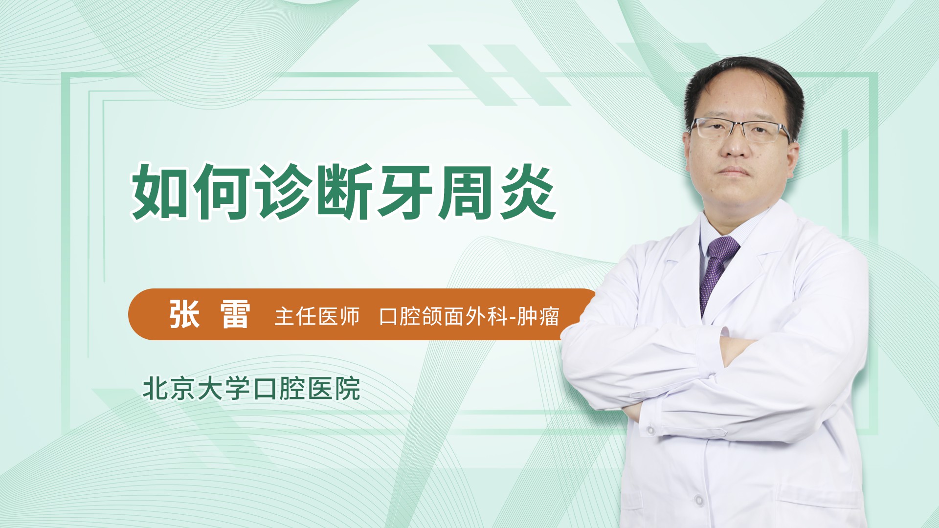 如何诊断牙周炎