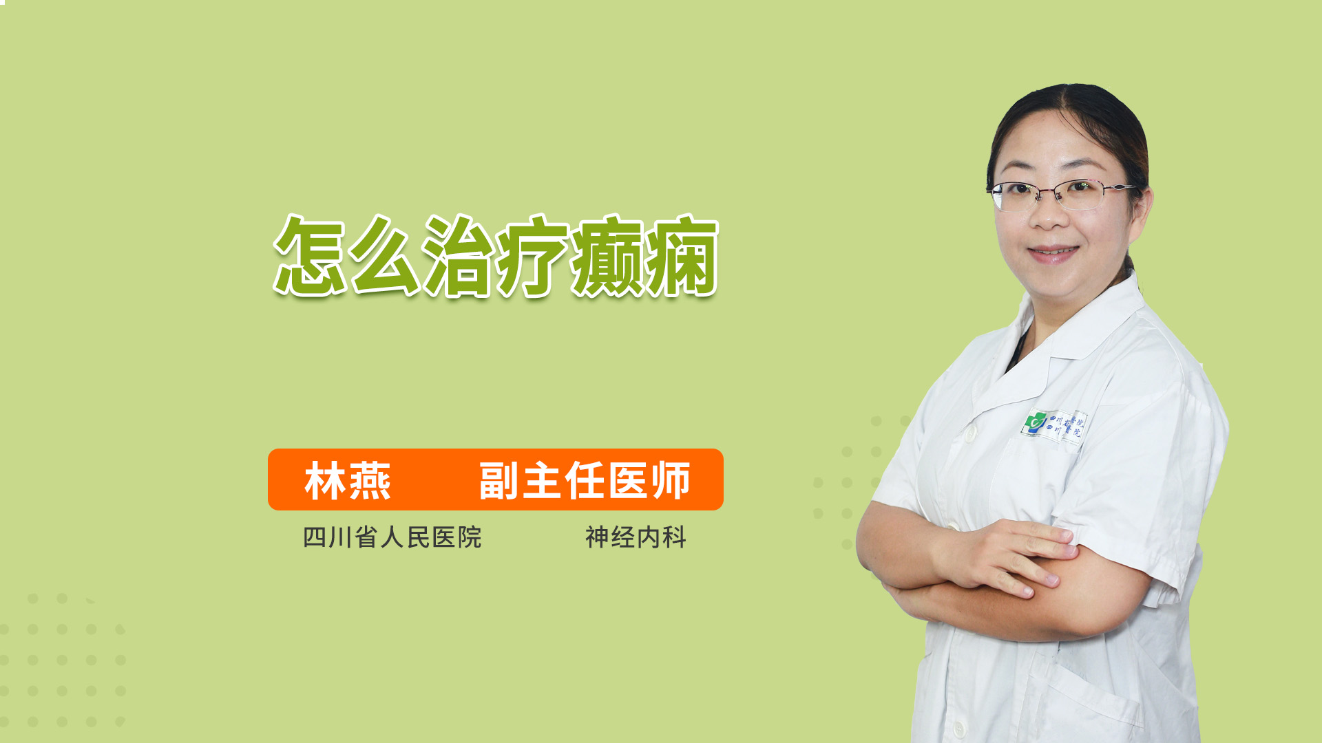 怎么治疗癫痫