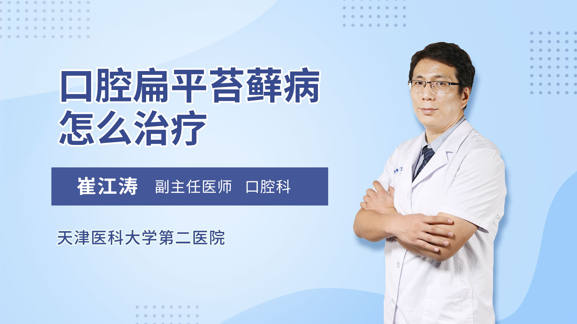 口腔扁平苔藓病怎么治疗