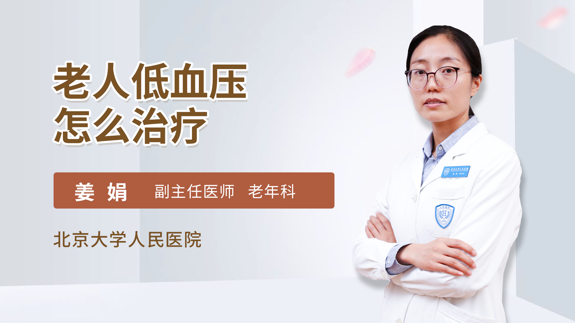 老人低血压怎么治疗