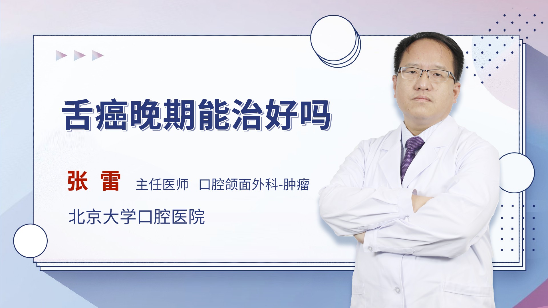 舌癌晚期能治好吗 张雷医生视频讲解口腔科疾病 快速问医生