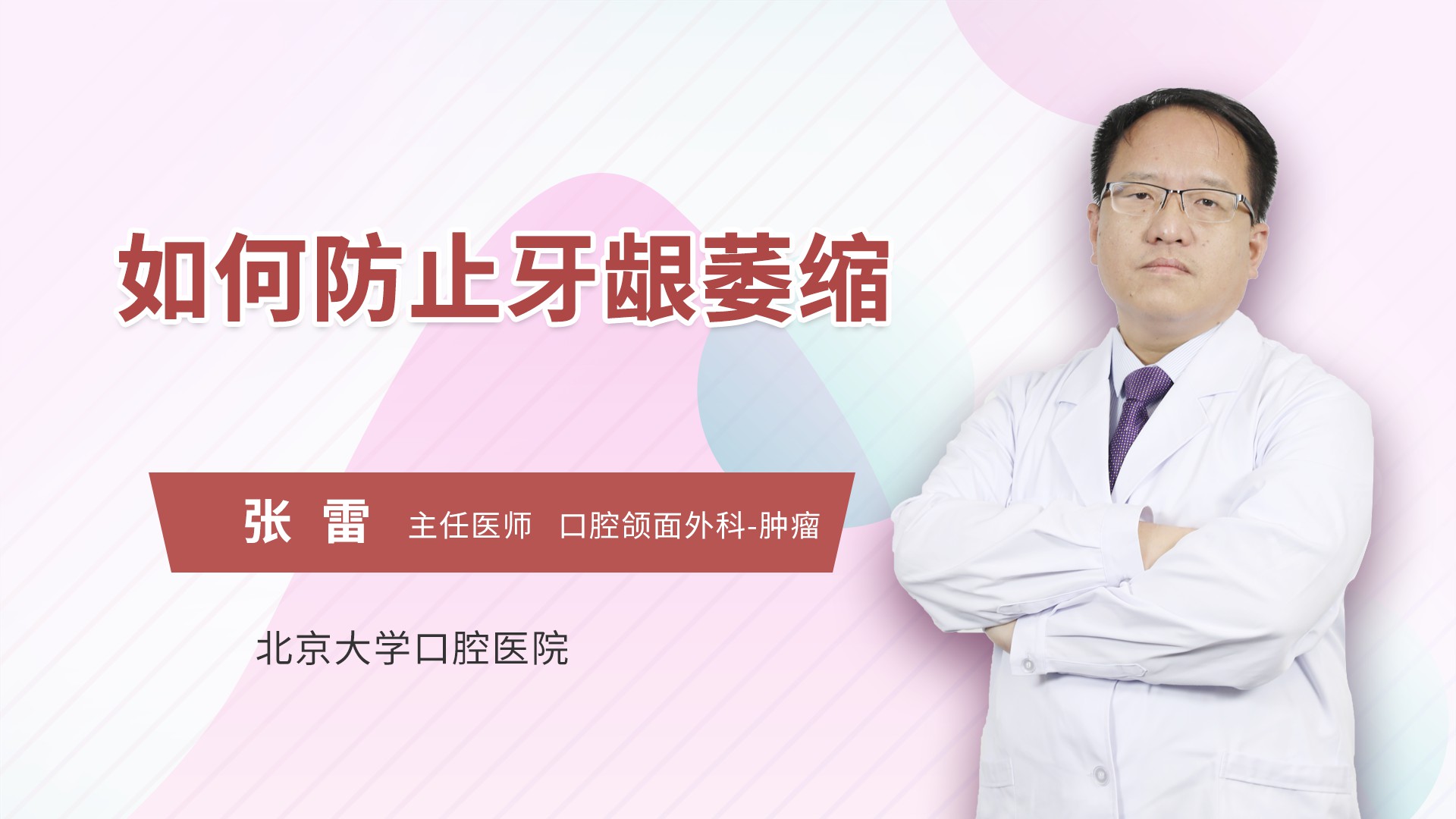 如何防止牙龈萎缩