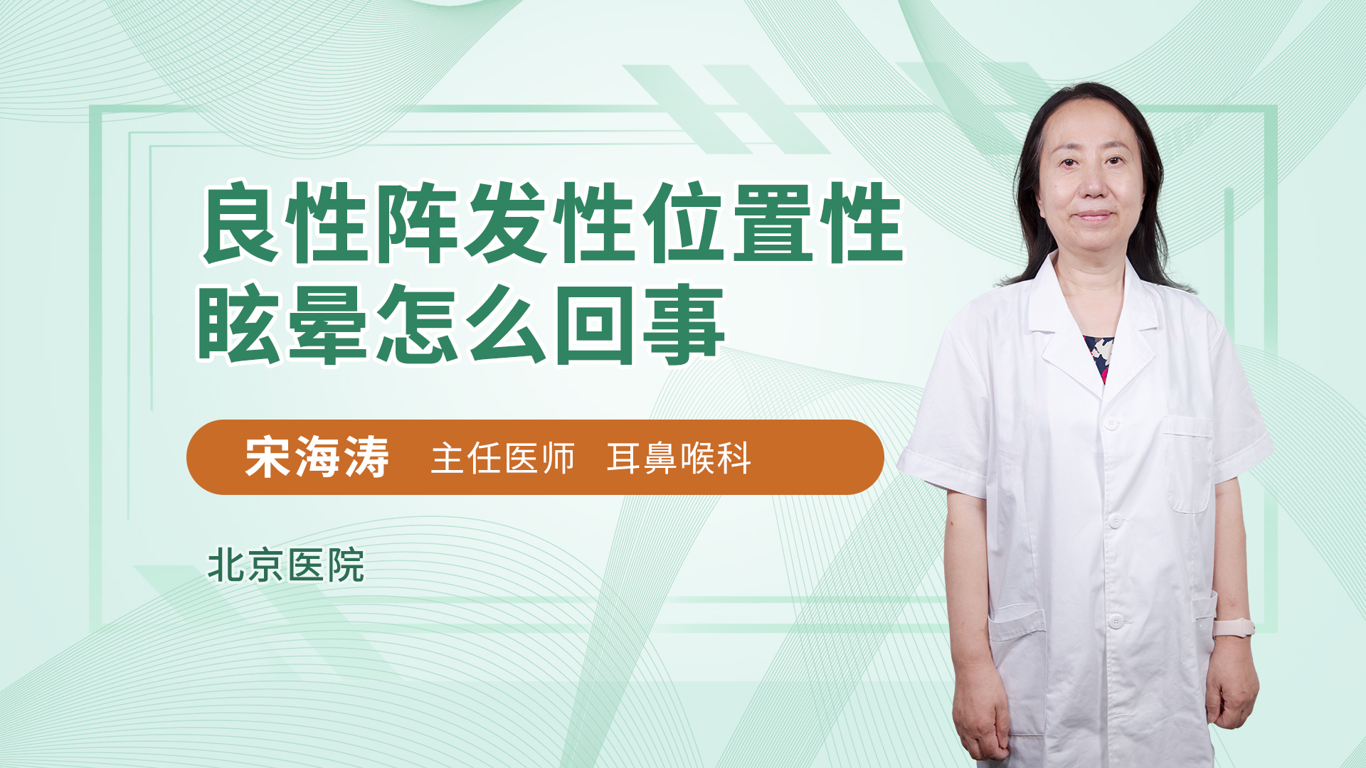 良性阵发性位置性眩晕怎么回事 宋海涛医生视频讲解耳鼻咽喉头颈科疾病 快速问医生