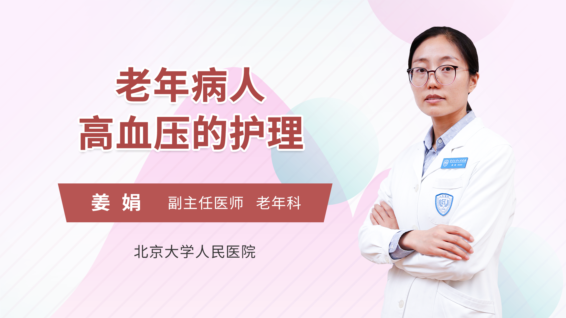老年病人高血压的护理