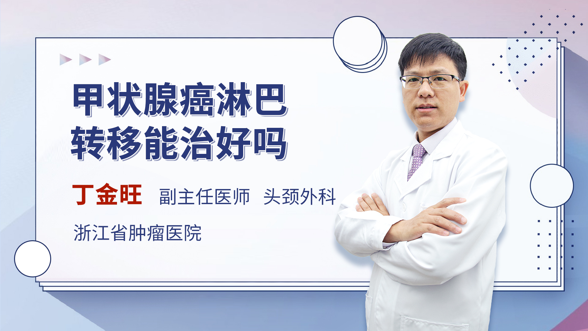 甲状腺癌淋巴转移能治好吗 丁金旺医生视频讲解普通外科疾病 快速问医生