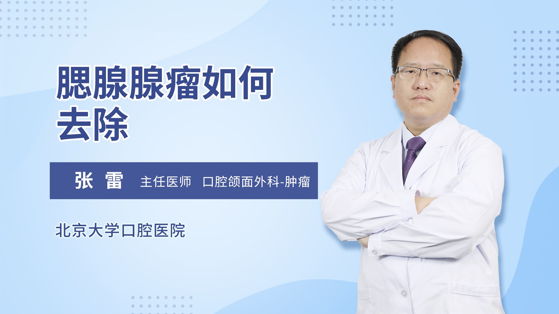 腮腺腺瘤如何去除