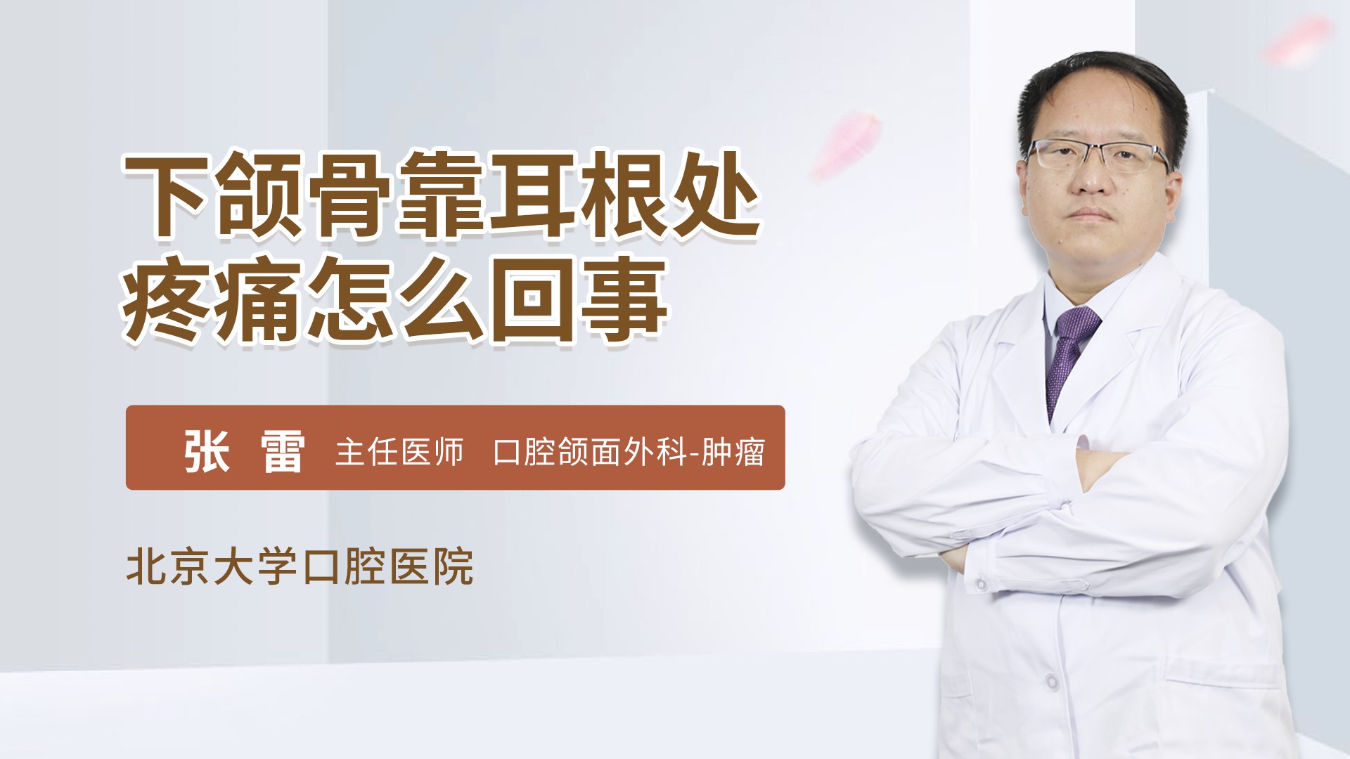 下颌骨靠耳根处疼痛怎么回事口腔科