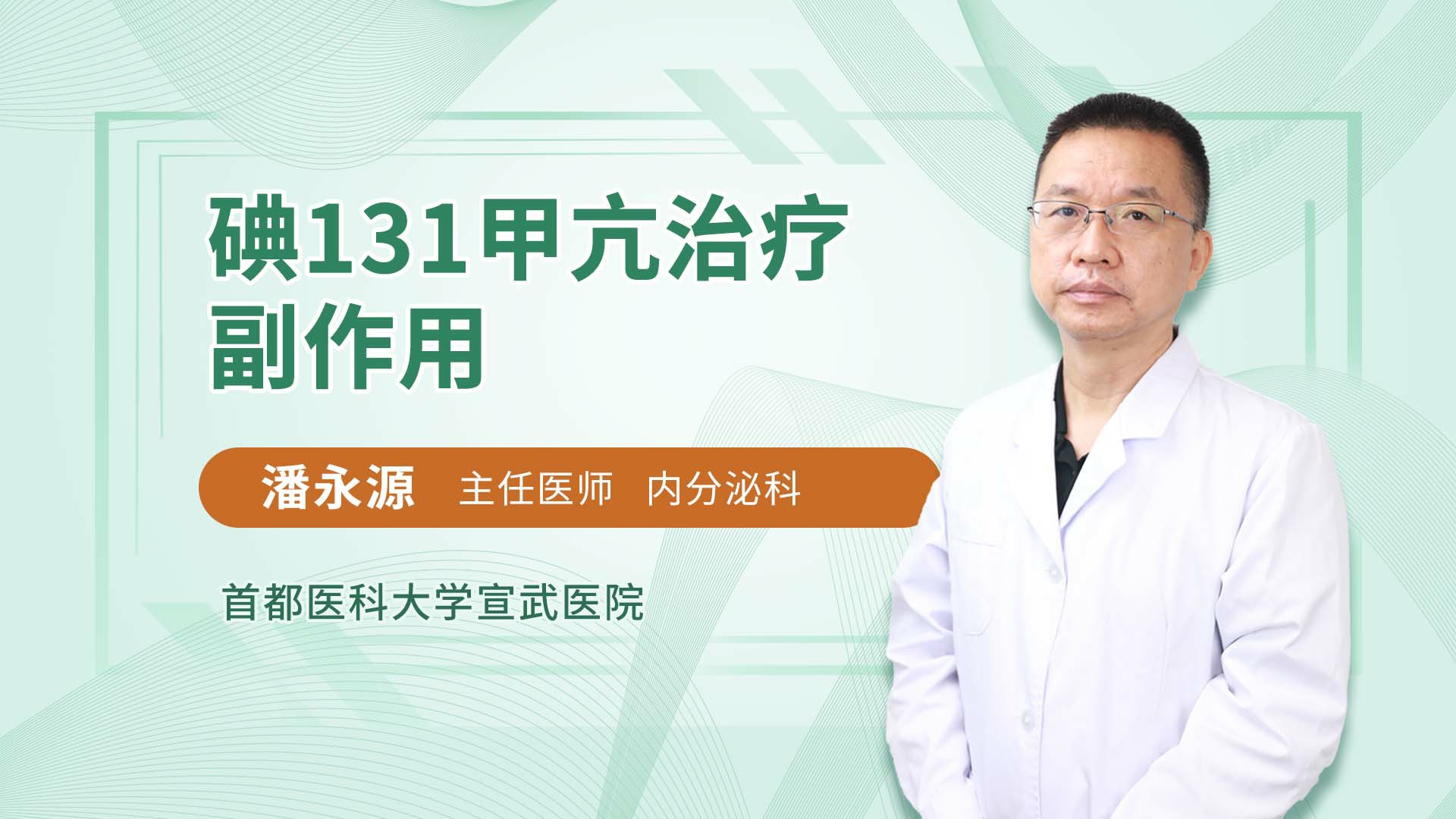 碘131甲亢治疗副作用 潘永源医生视频讲解内分泌科疾病 快速问医生