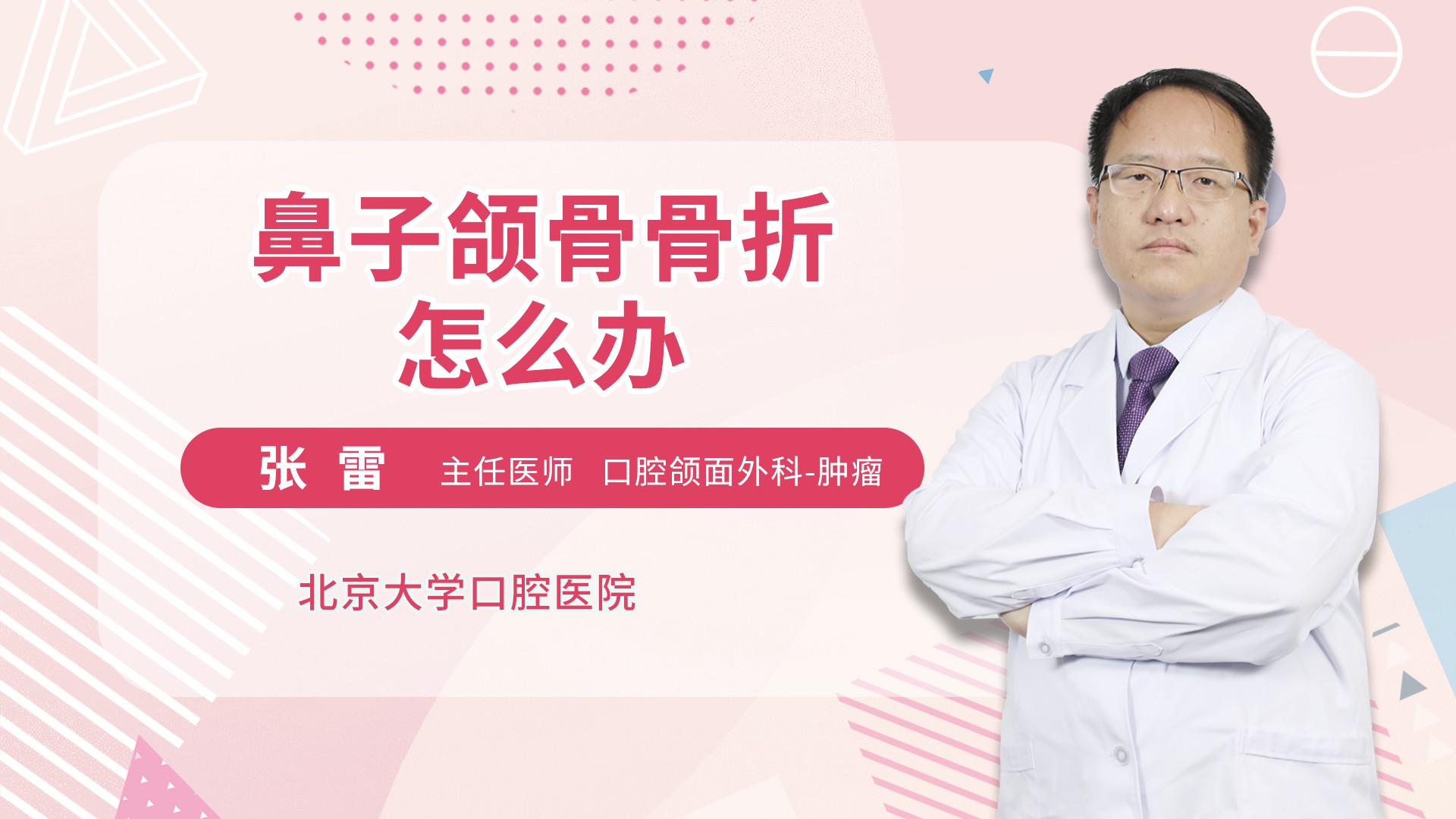 鼻子颌骨骨折怎么办 张雷医生视频讲解口腔科疾病 快速问医生