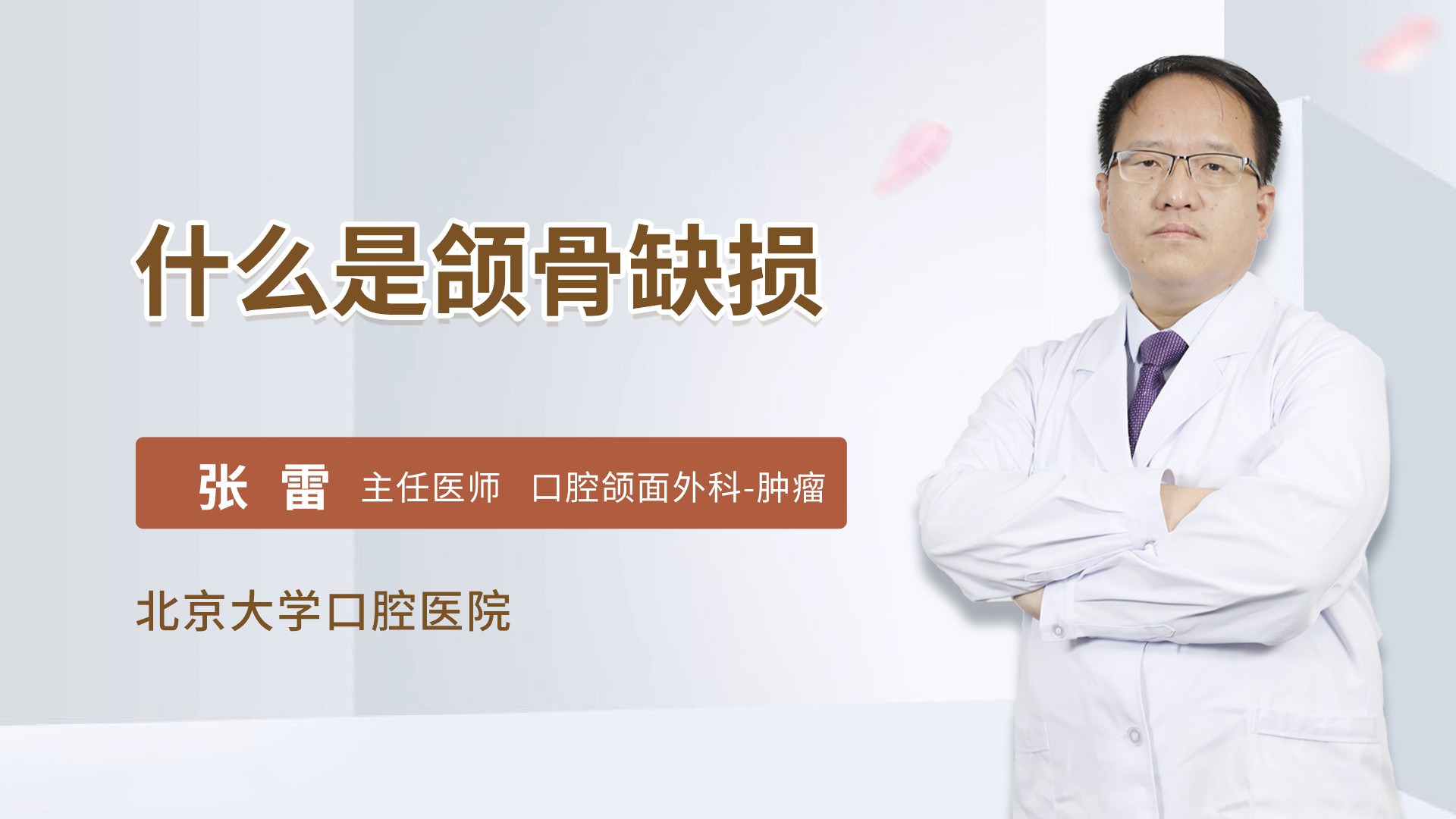 什么是颌骨缺损
