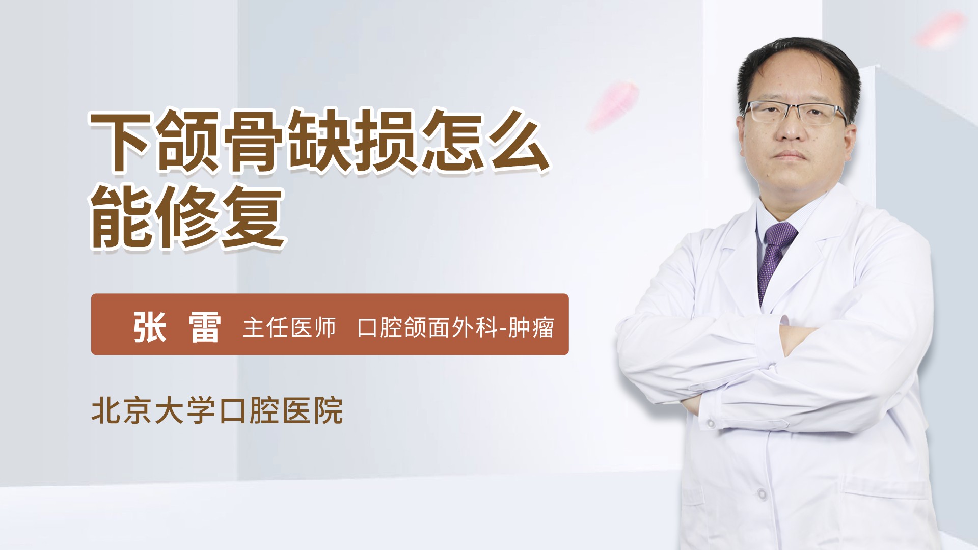 下颌骨缺损怎么能修复