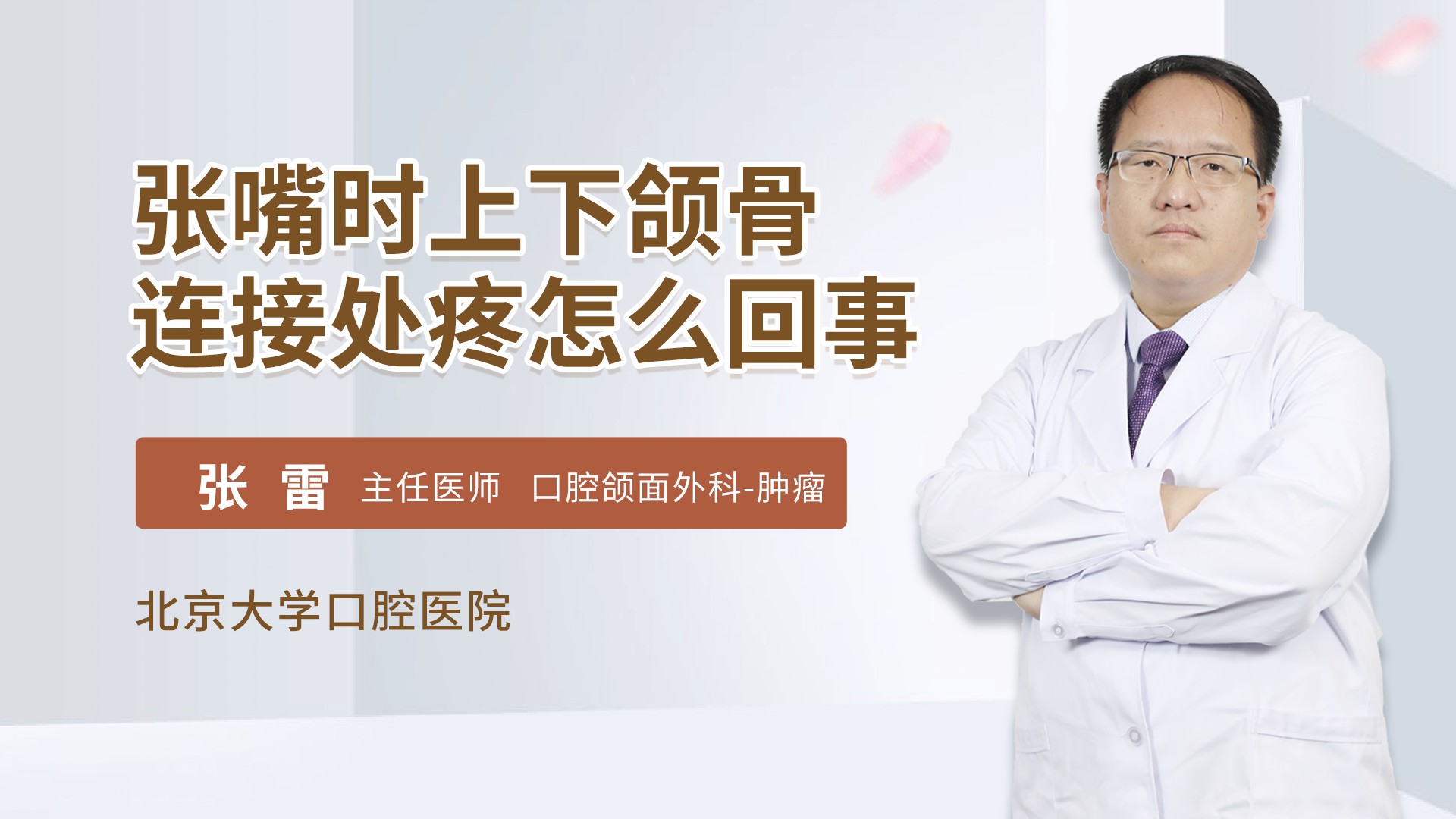 张嘴时上下颌骨连接处疼怎么回事_张雷医生视频讲解口