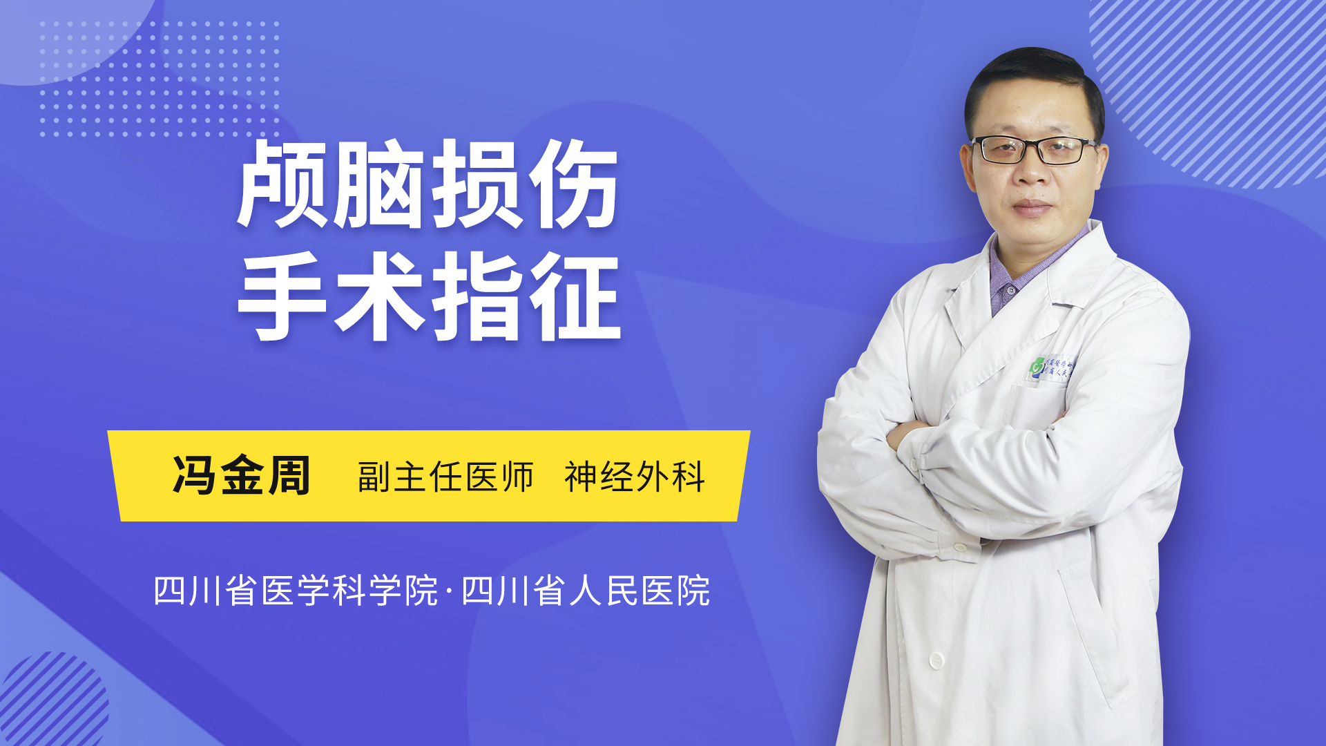 颅脑损伤手术指征