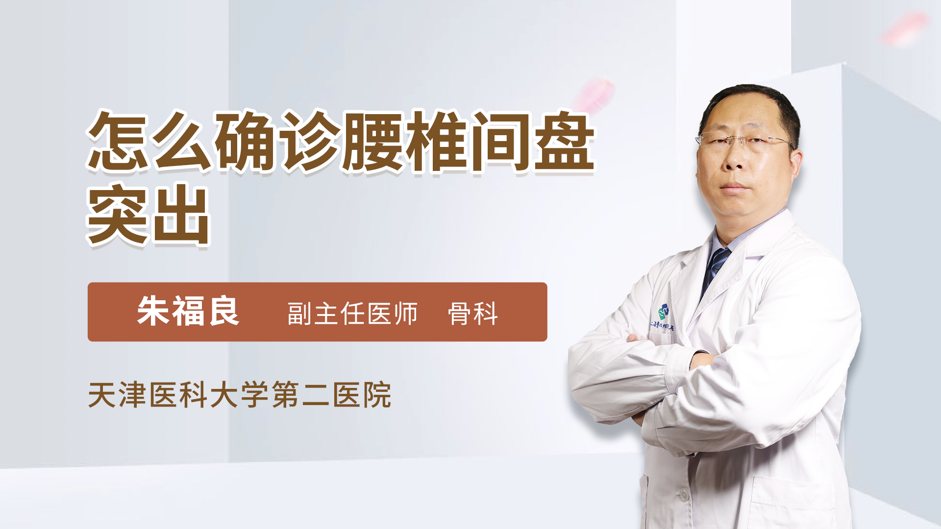 怎么确诊腰椎间盘突出