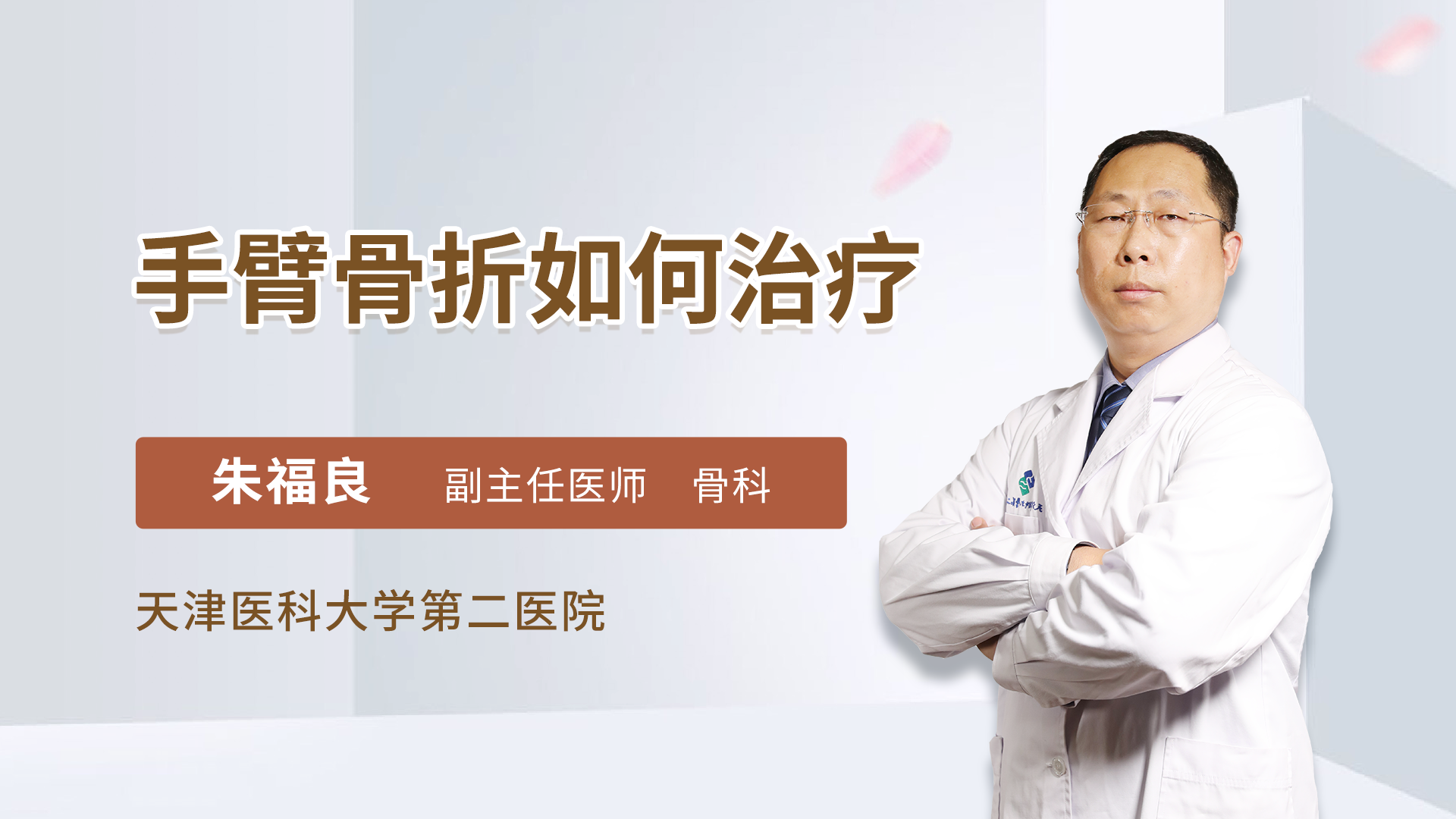 手臂骨折如何治疗