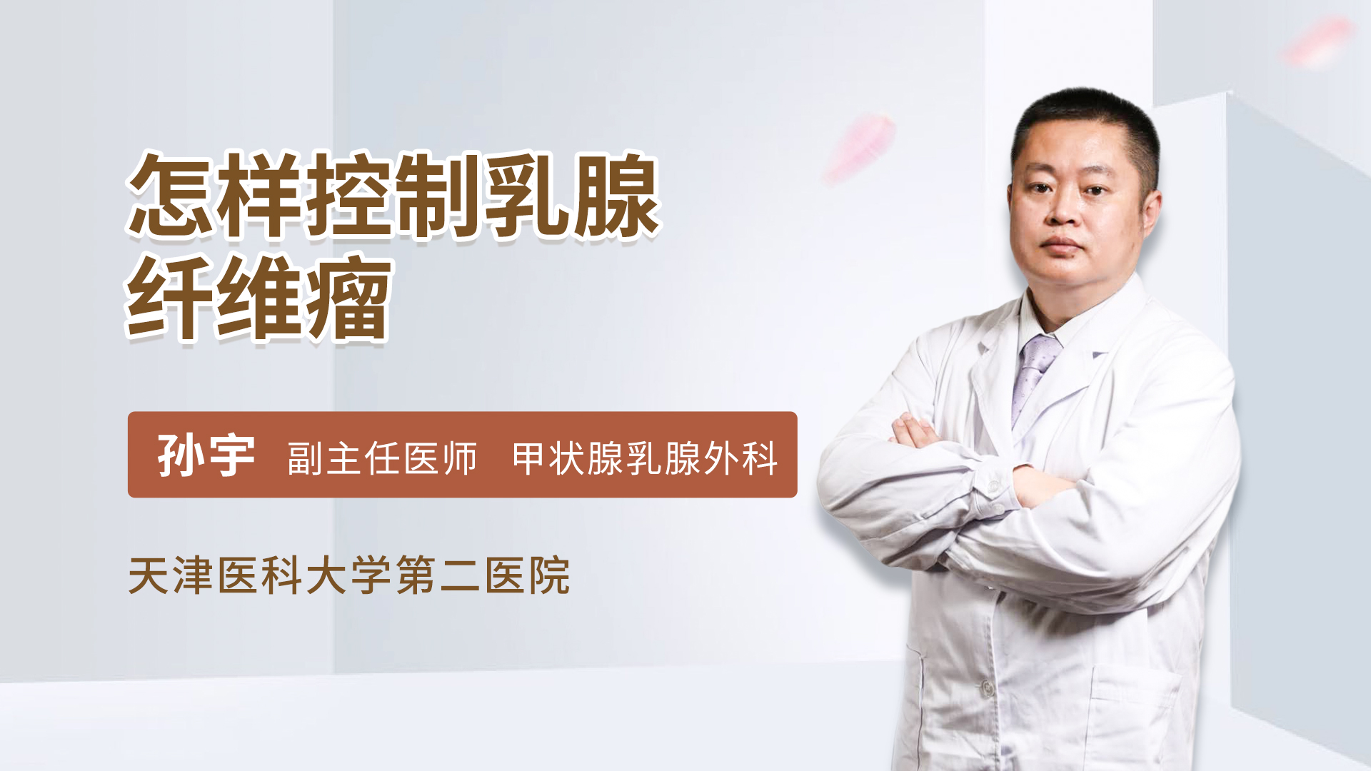 怎样控制乳腺纤维瘤
