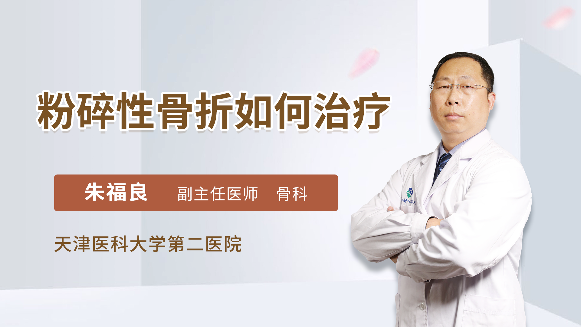 粉碎性骨折如何治疗