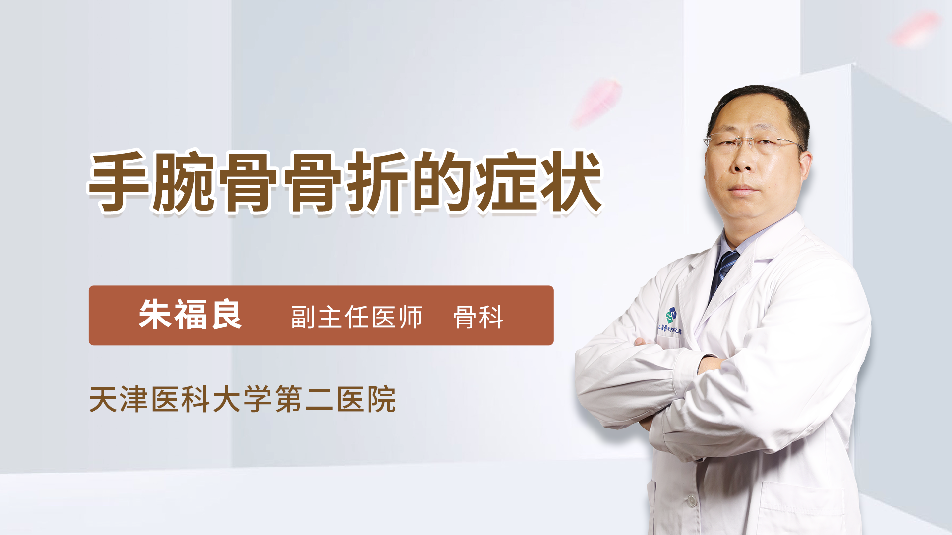 手腕骨骨折的症状