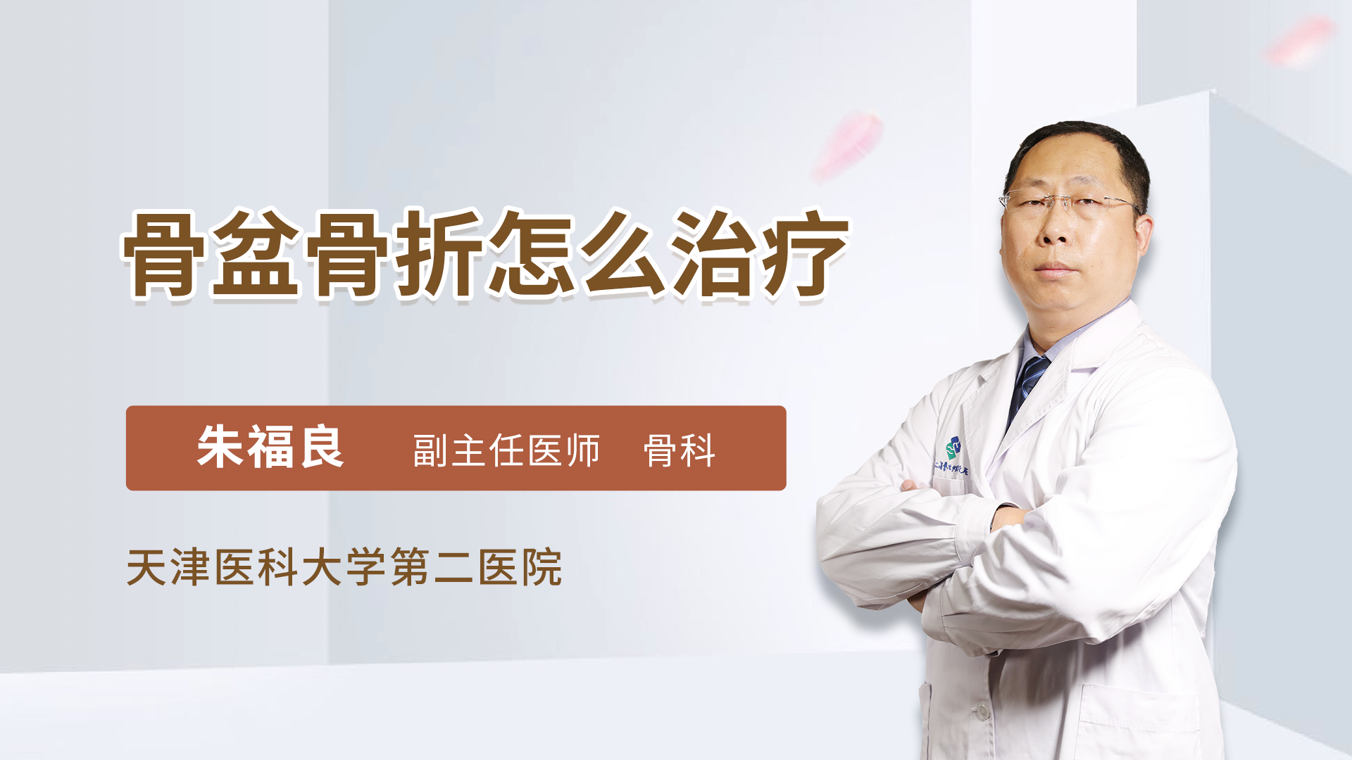 骨盆骨折怎么治疗