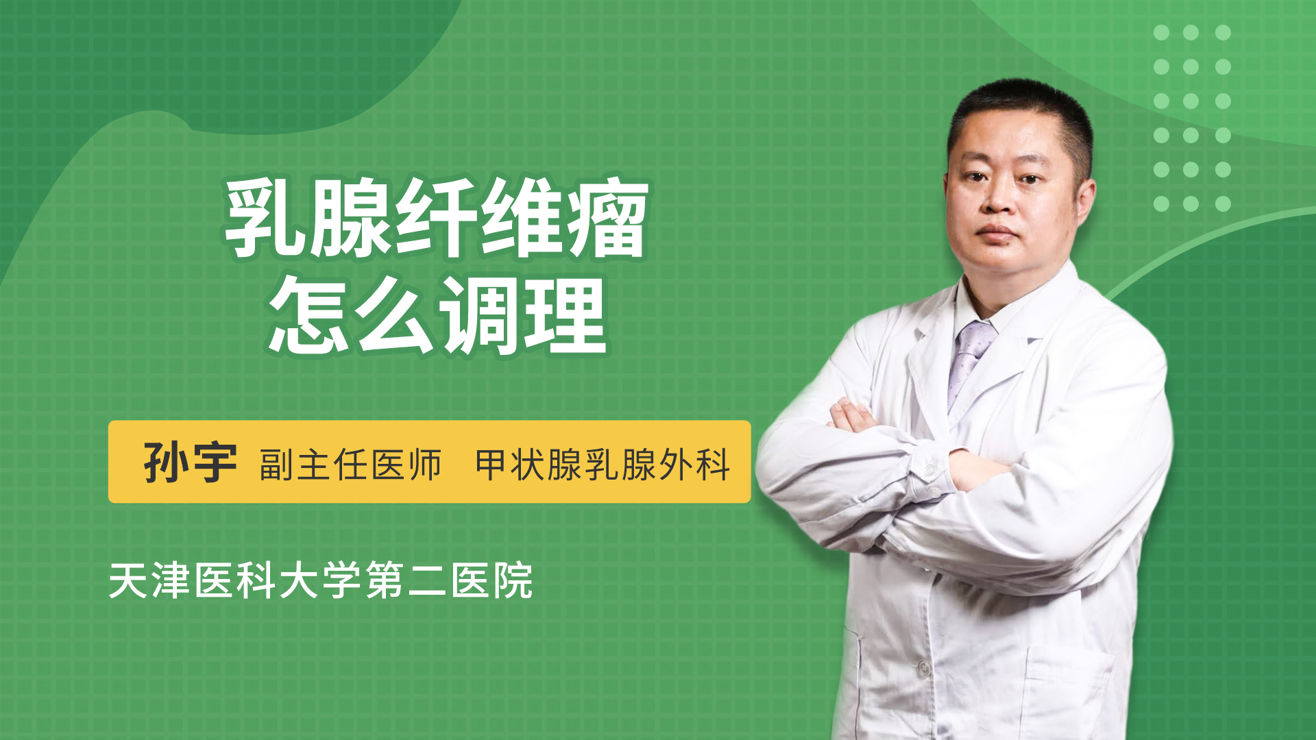 乳腺纤维瘤怎么调理