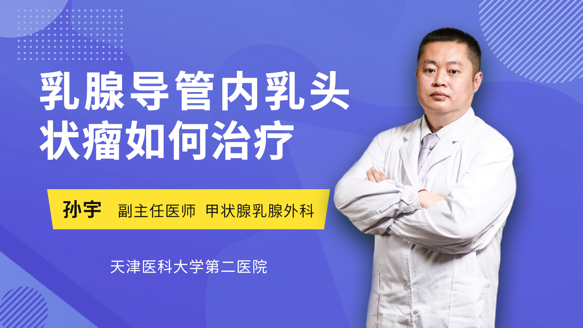 乳腺导管内乳头状瘤如何治疗