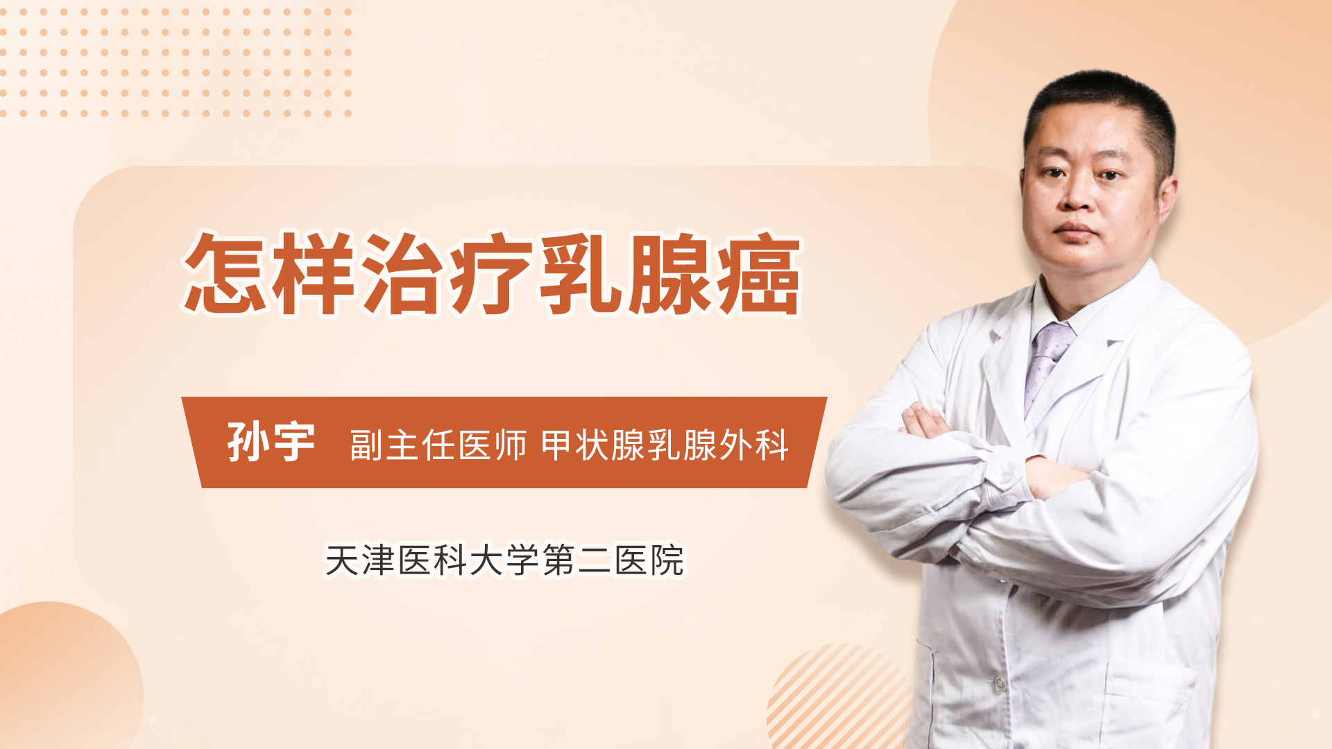 怎样治疗乳腺癌