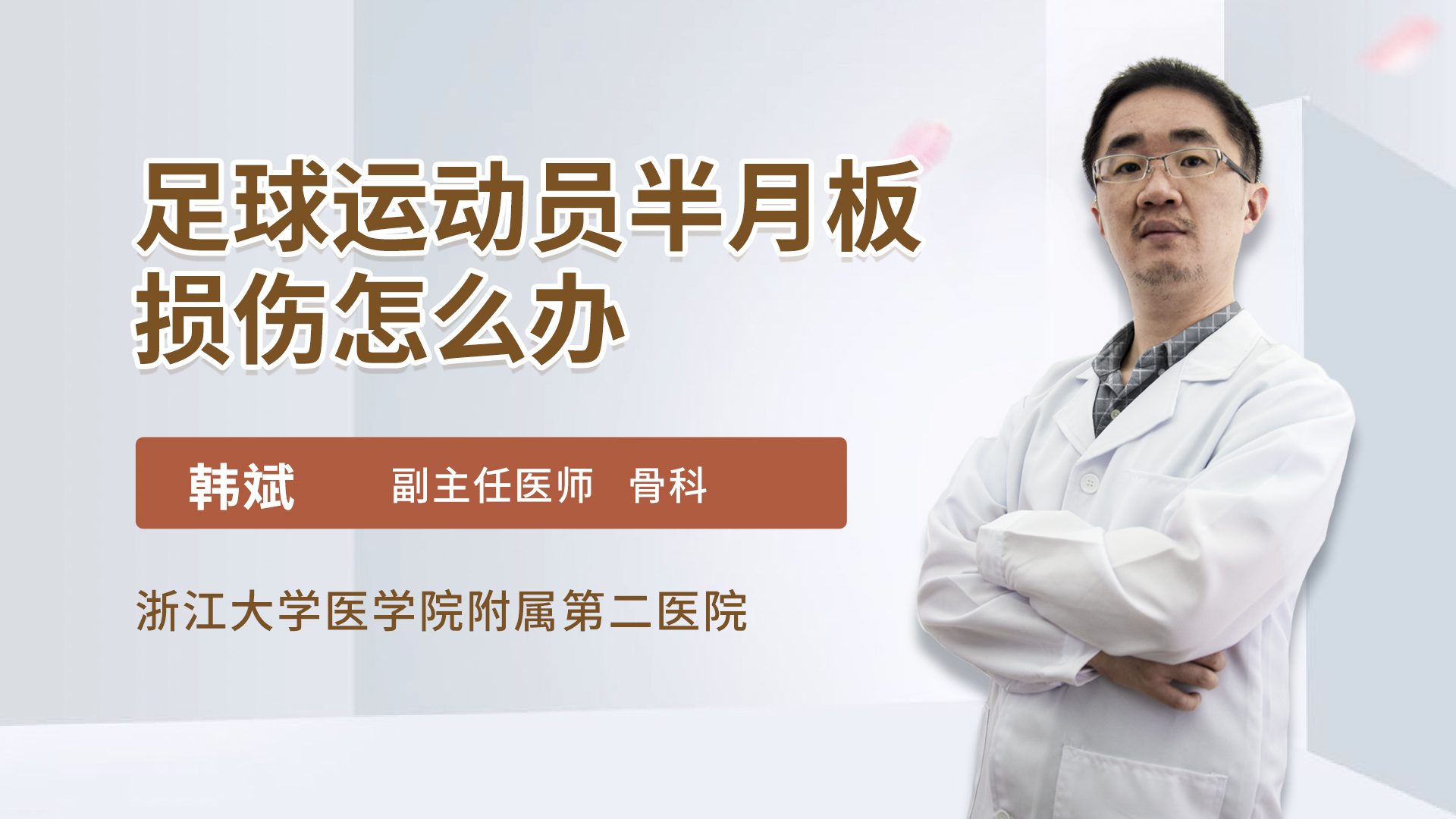 足球运动员半月板损伤怎么办