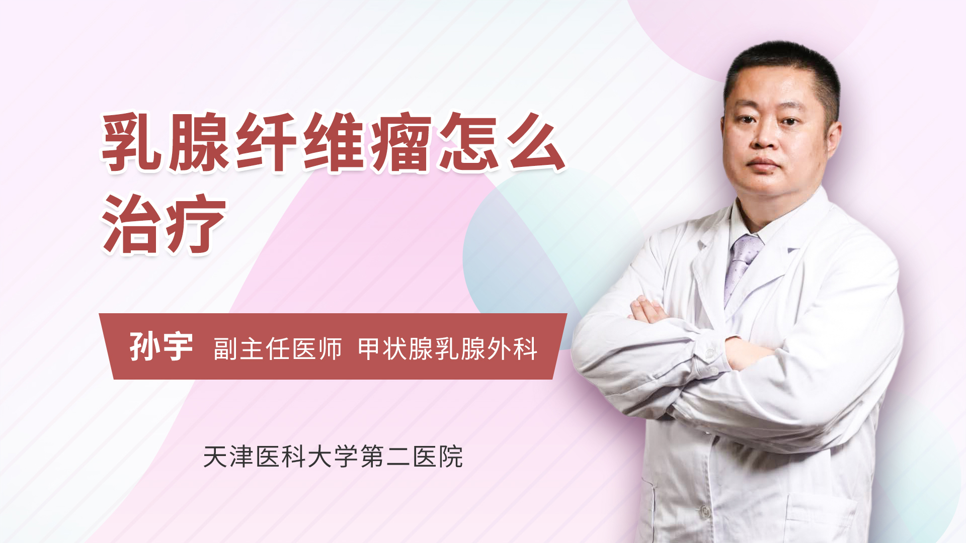 乳腺纤维瘤怎么治疗