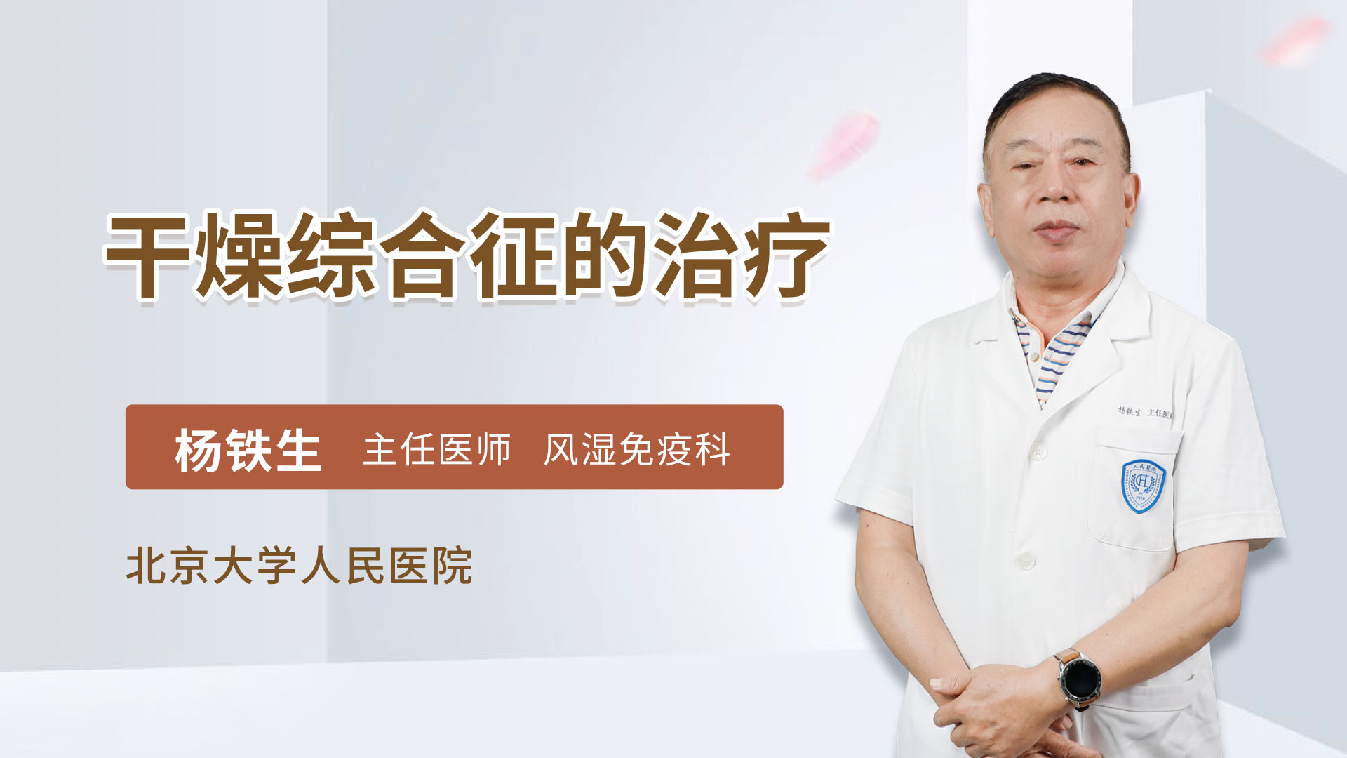 干燥综合征的治疗