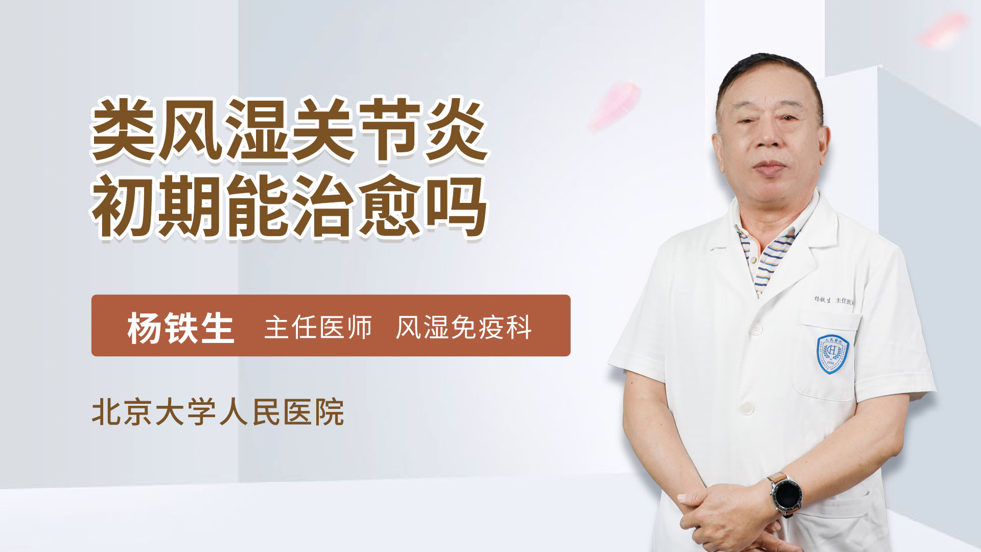 类风湿关节炎初期能治愈吗 杨铁生医生视频讲解风湿免疫内科疾病 快速问医生