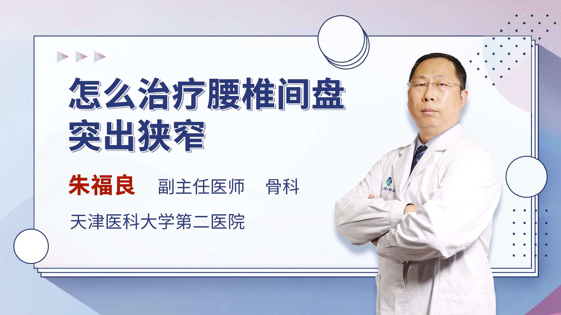 怎么治疗腰椎间盘突出狭窄
