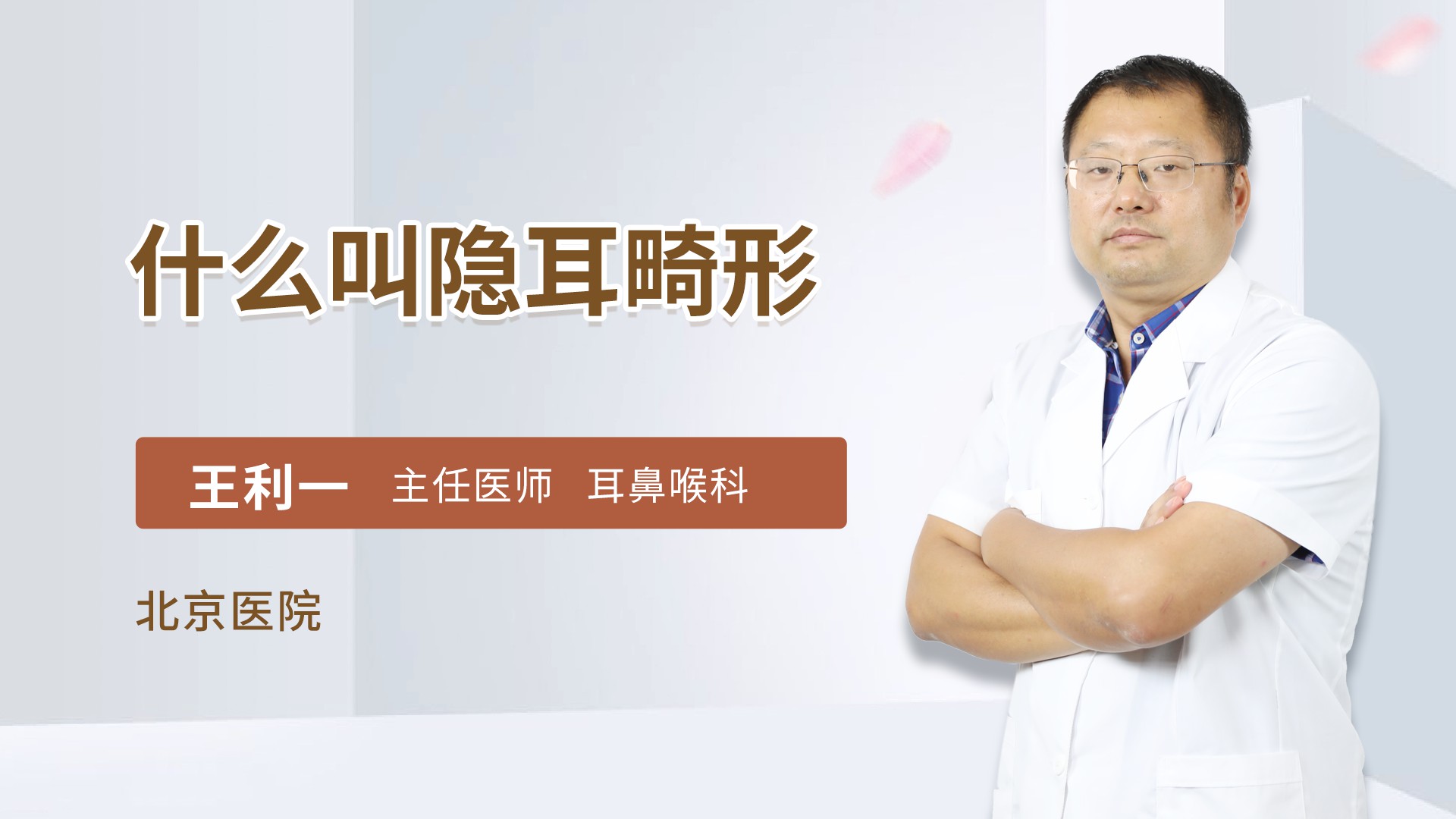 什么叫隐耳畸形
