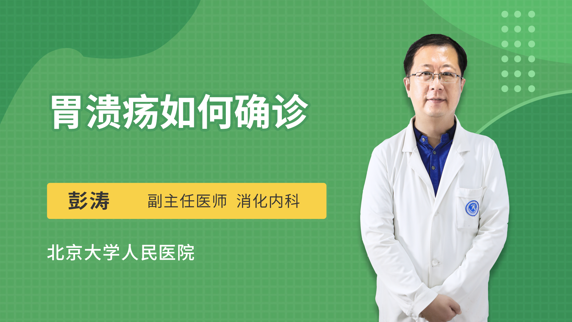 胃溃疡如何确诊