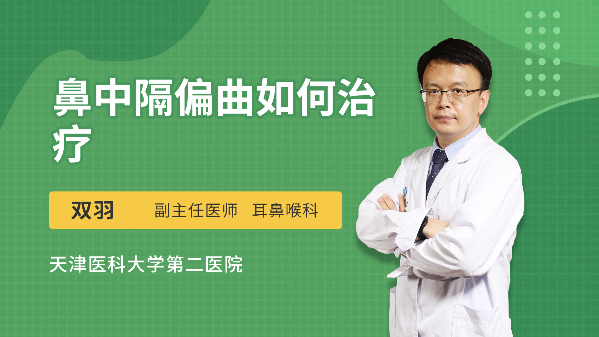 鼻中隔偏曲如何治疗