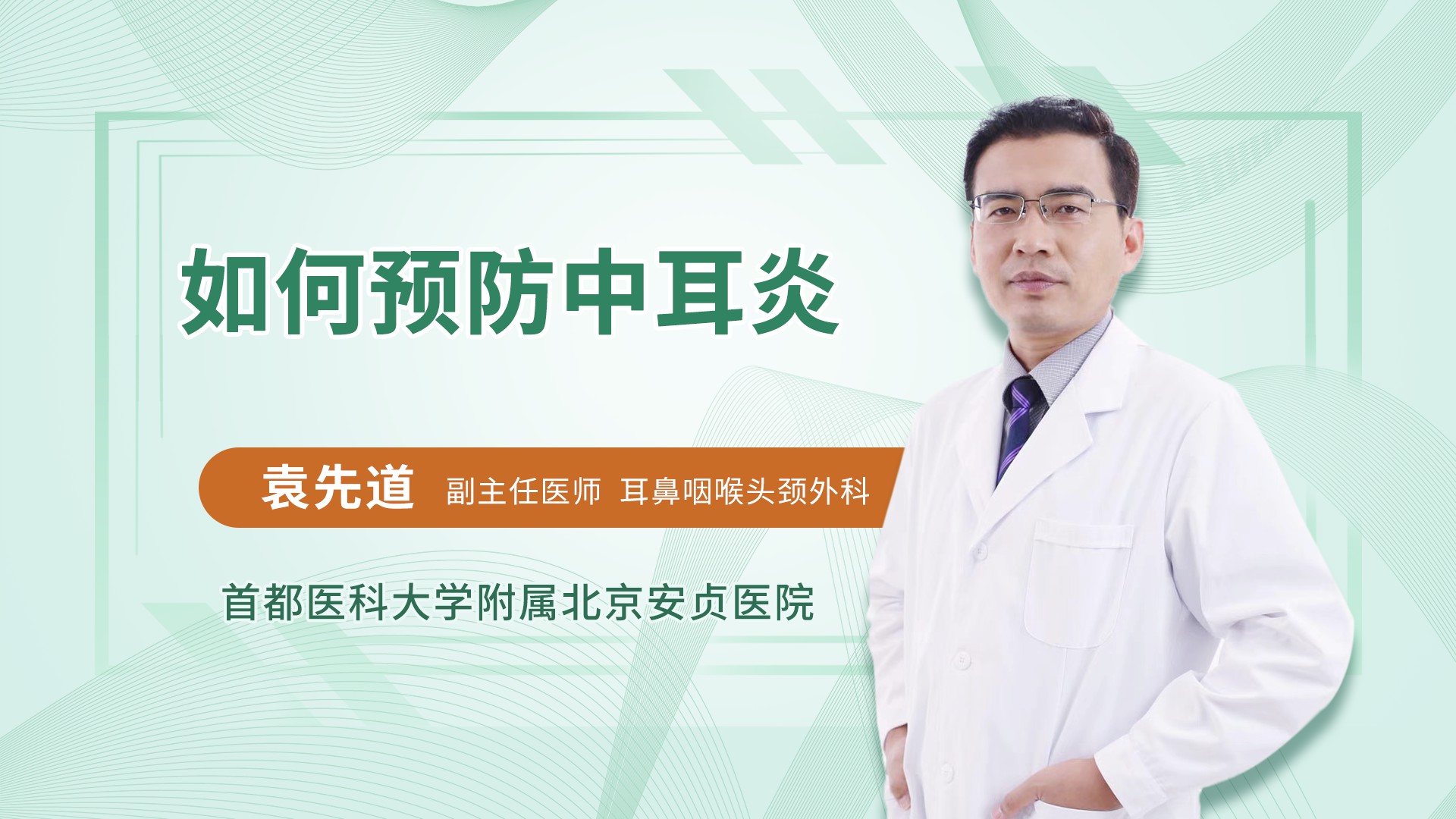 如何预防中耳炎