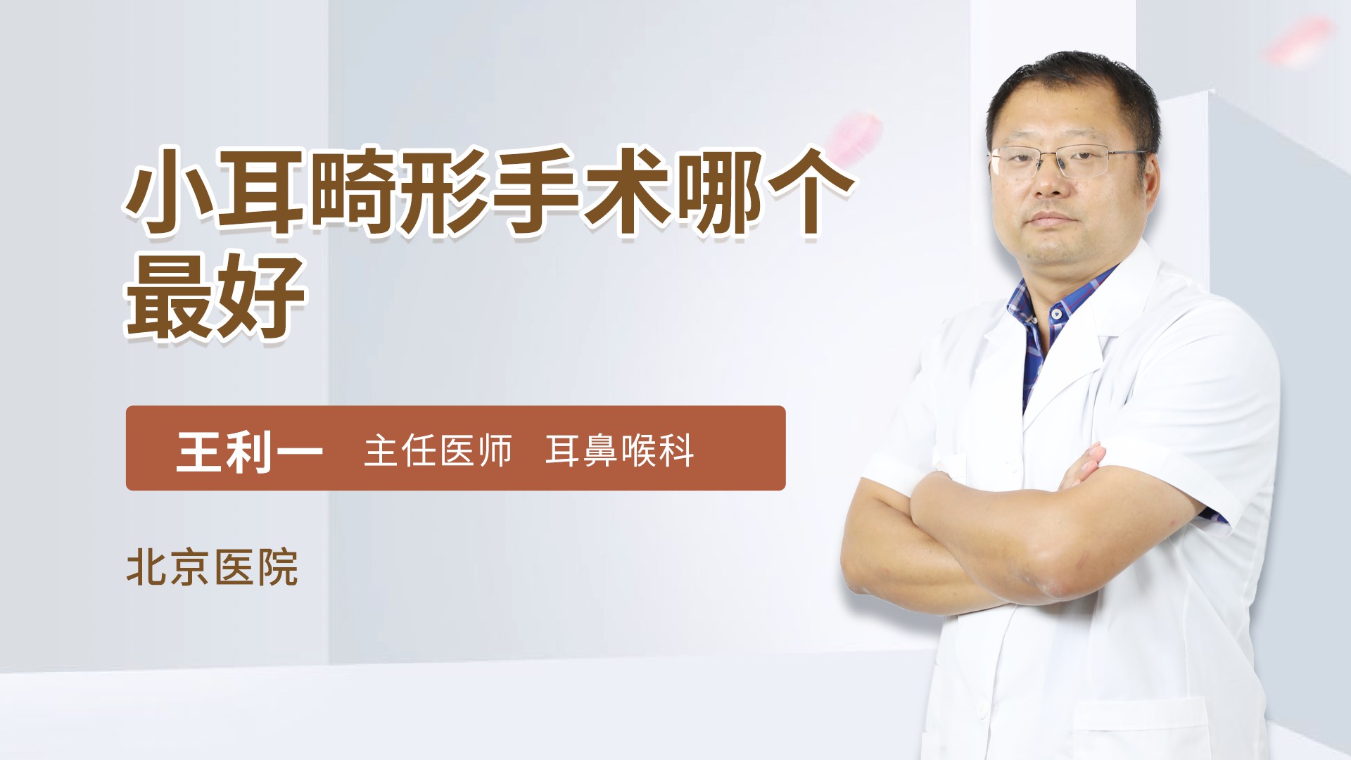 小耳畸形手术哪个最好