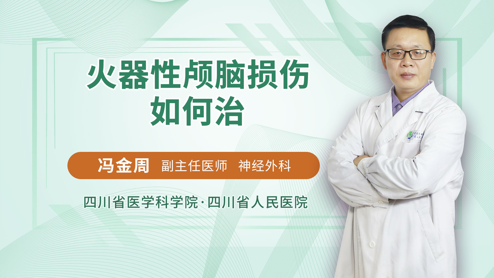 火器性颅脑损伤如何治