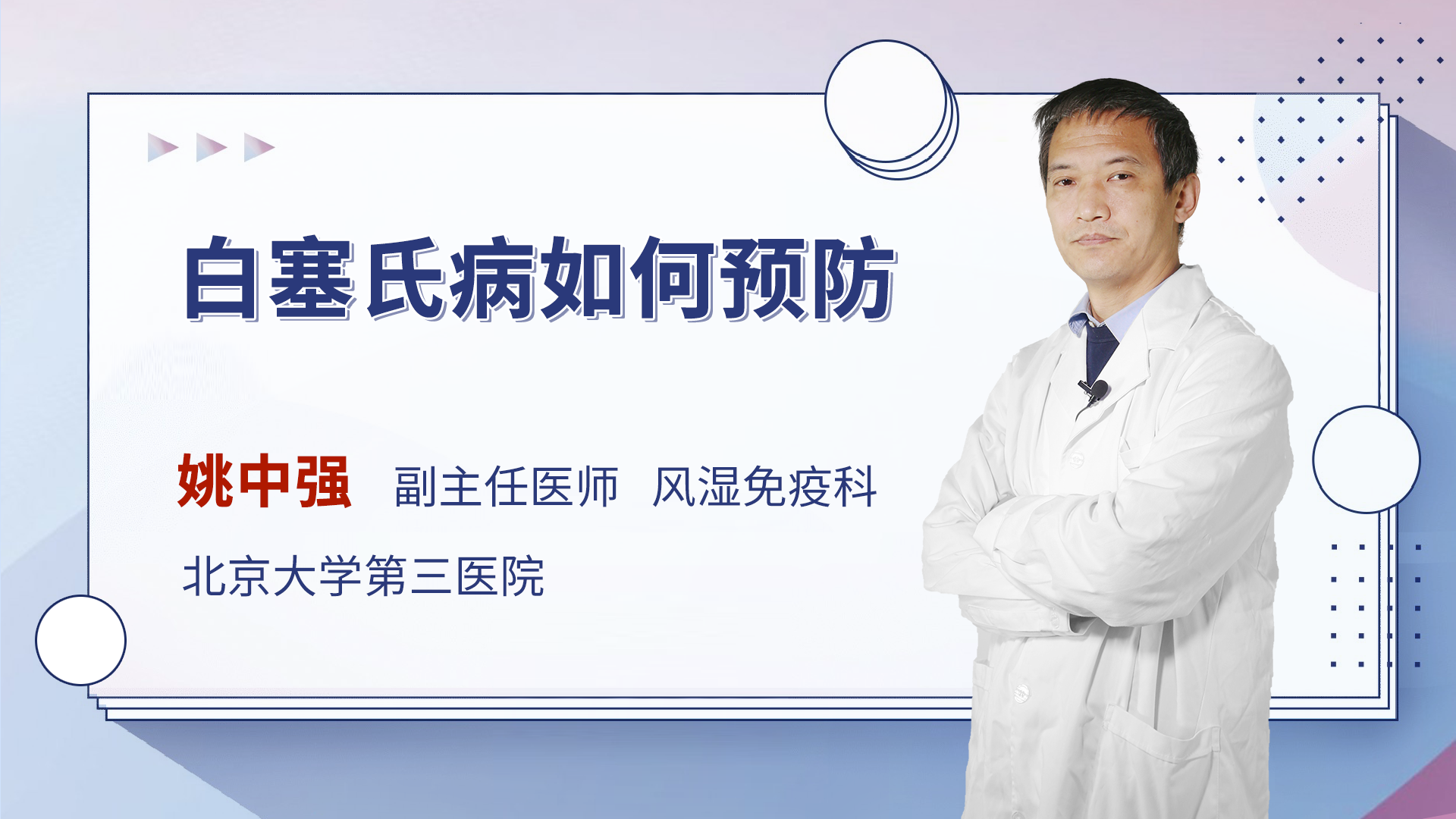 白塞氏病如何预防