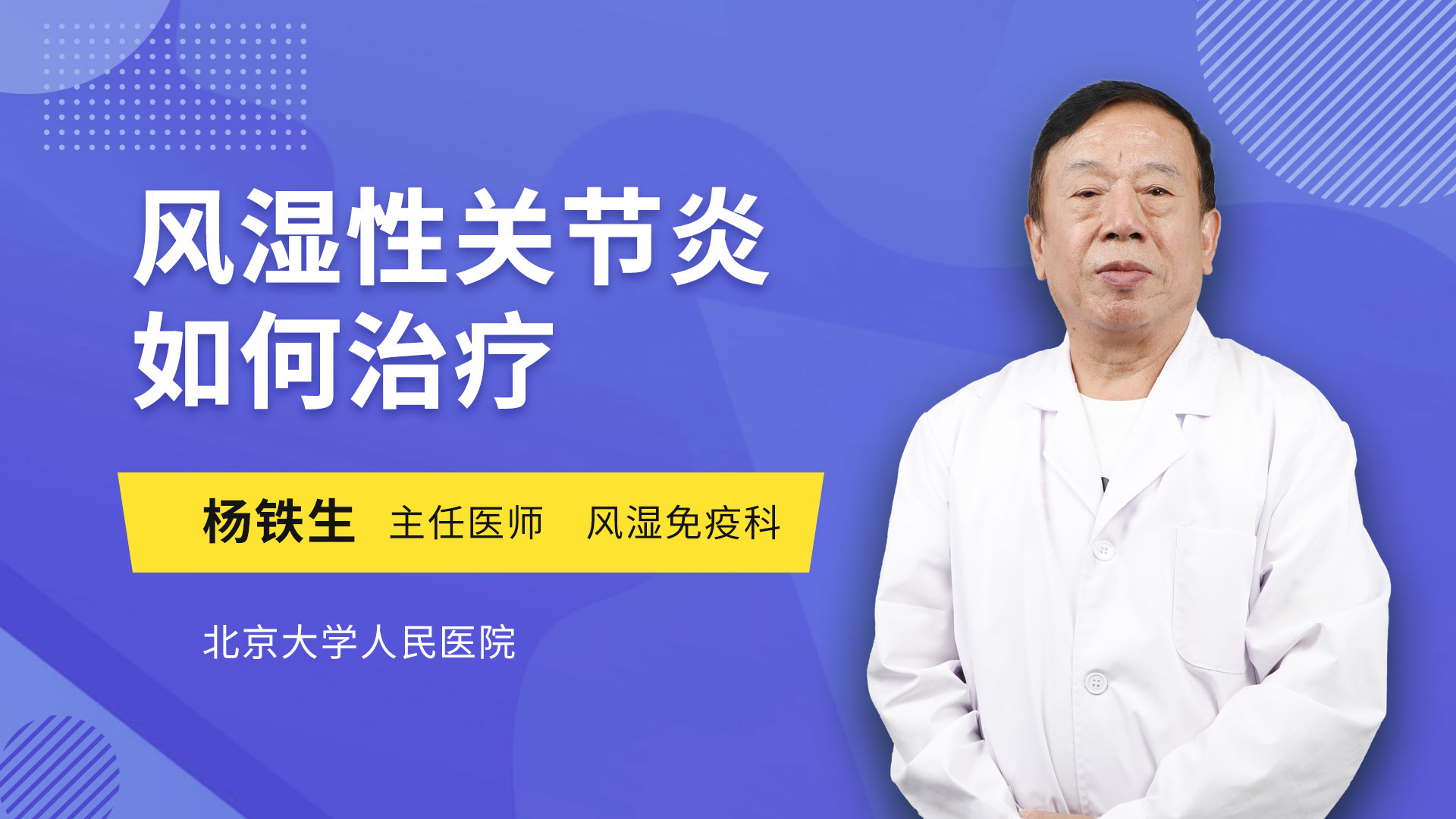 风湿性关节炎如何治疗