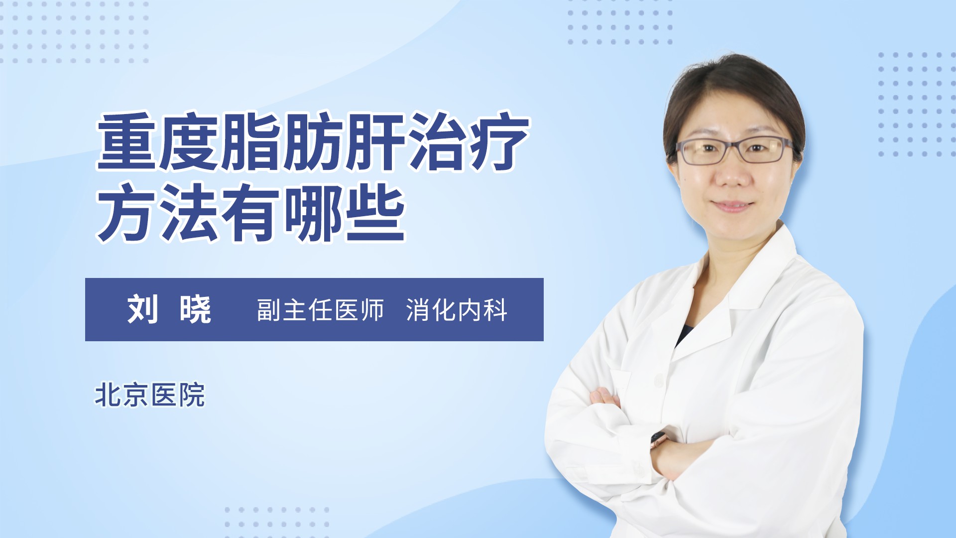 重度脂肪肝治疗方法有哪些