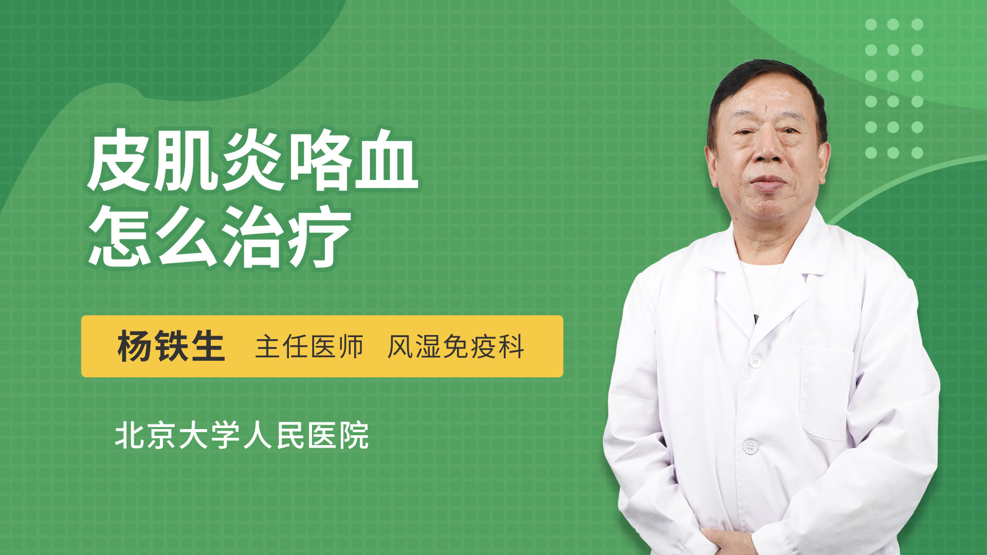 皮肌炎咯血怎么治疗