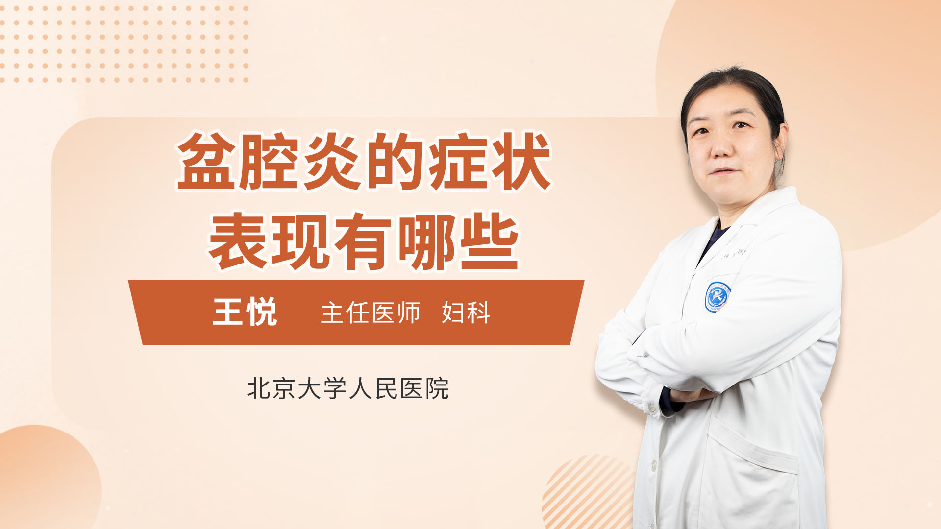 盆腔炎的疾病怎么治疗会效果好?