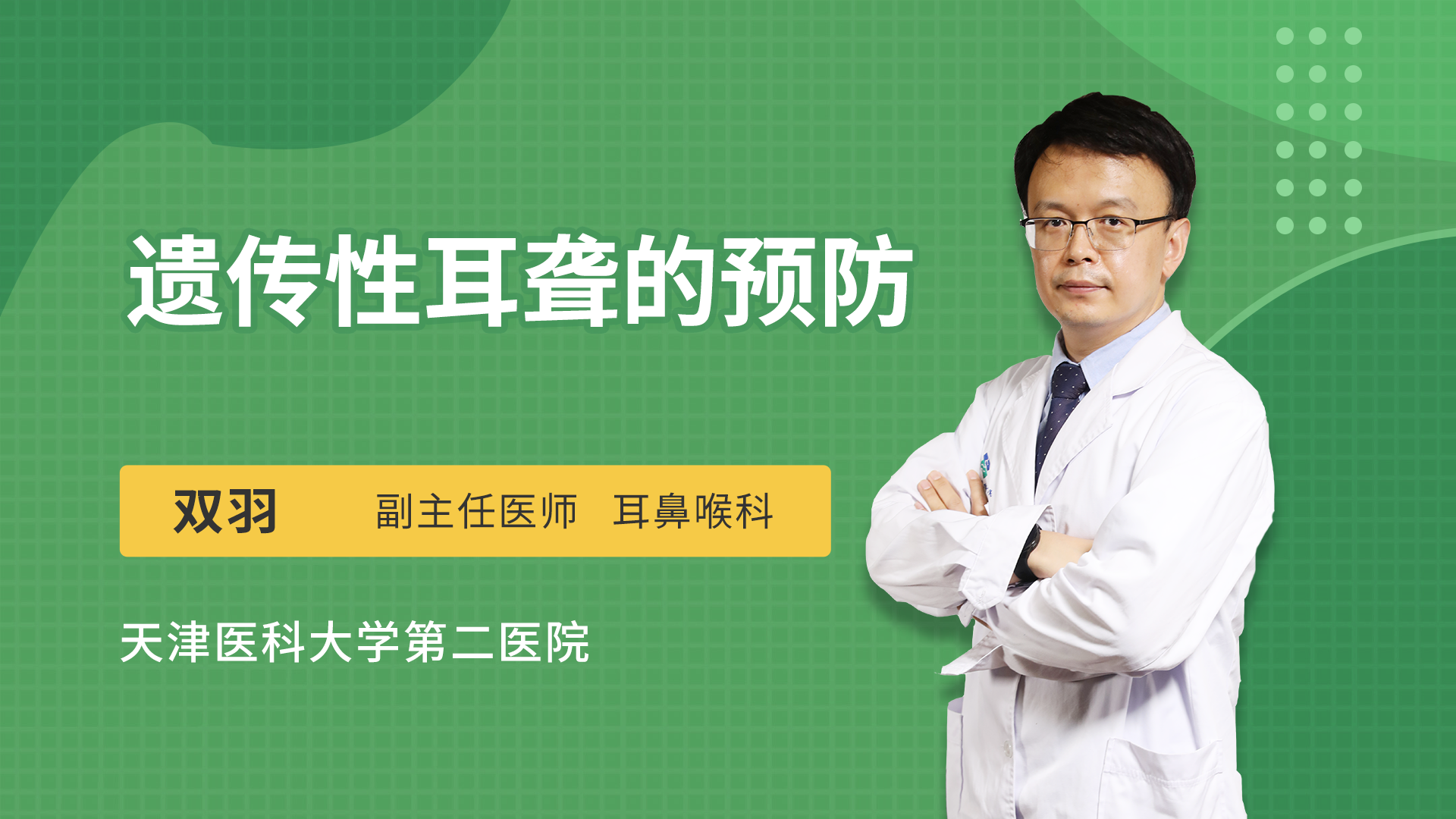 遗传性耳聋的预防