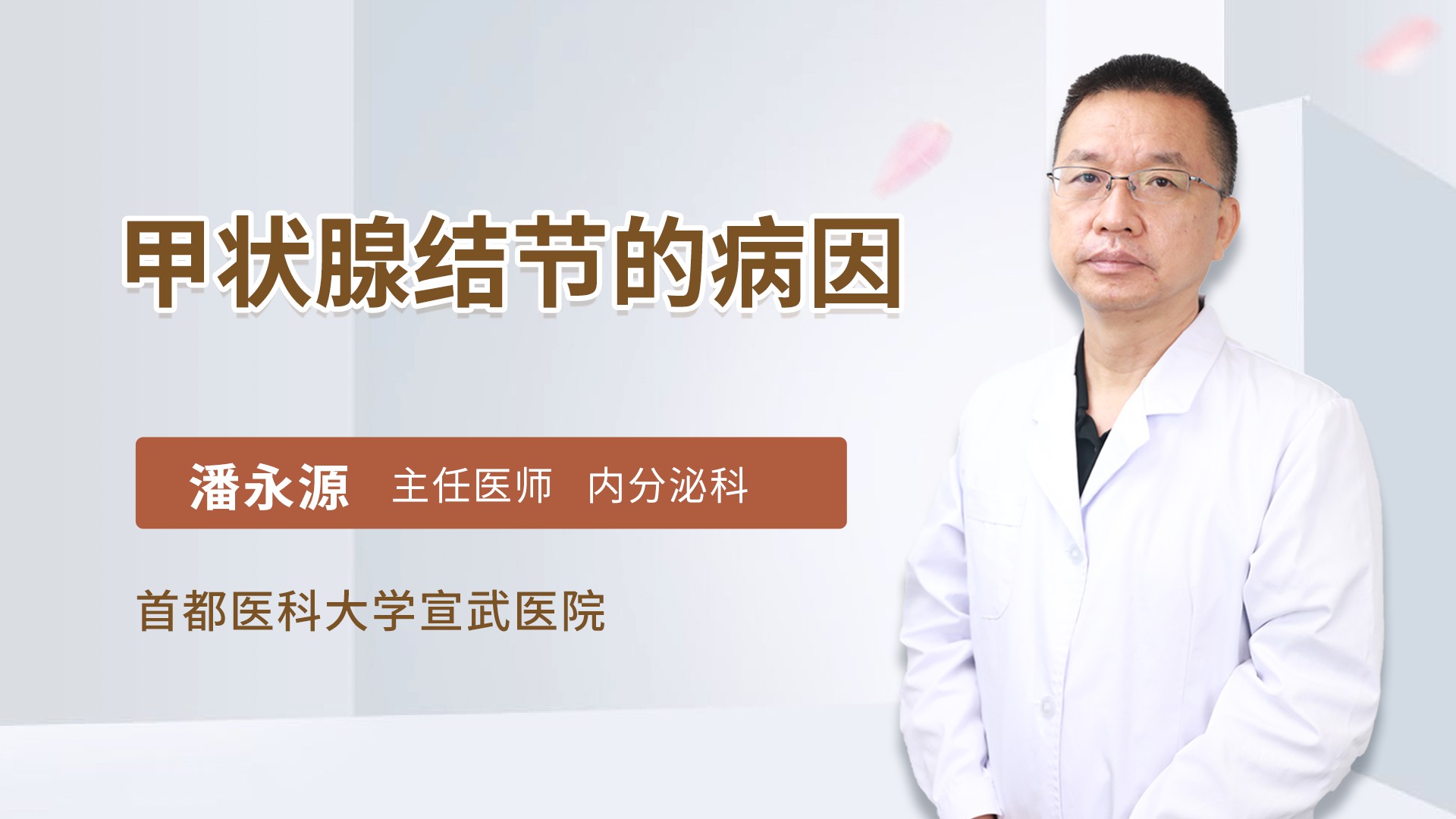 甲状腺结节的病因