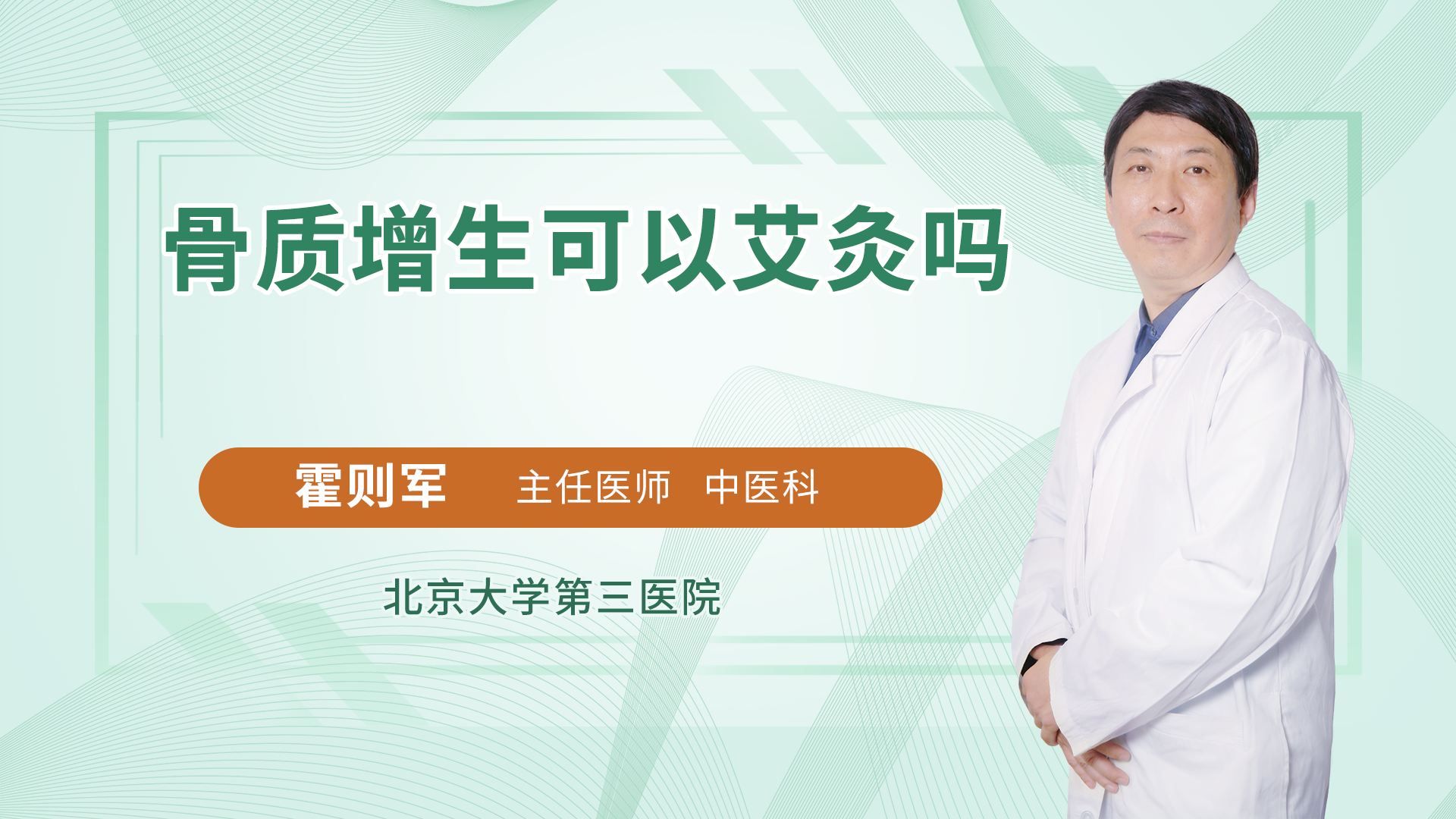 骨质增生可以艾灸吗