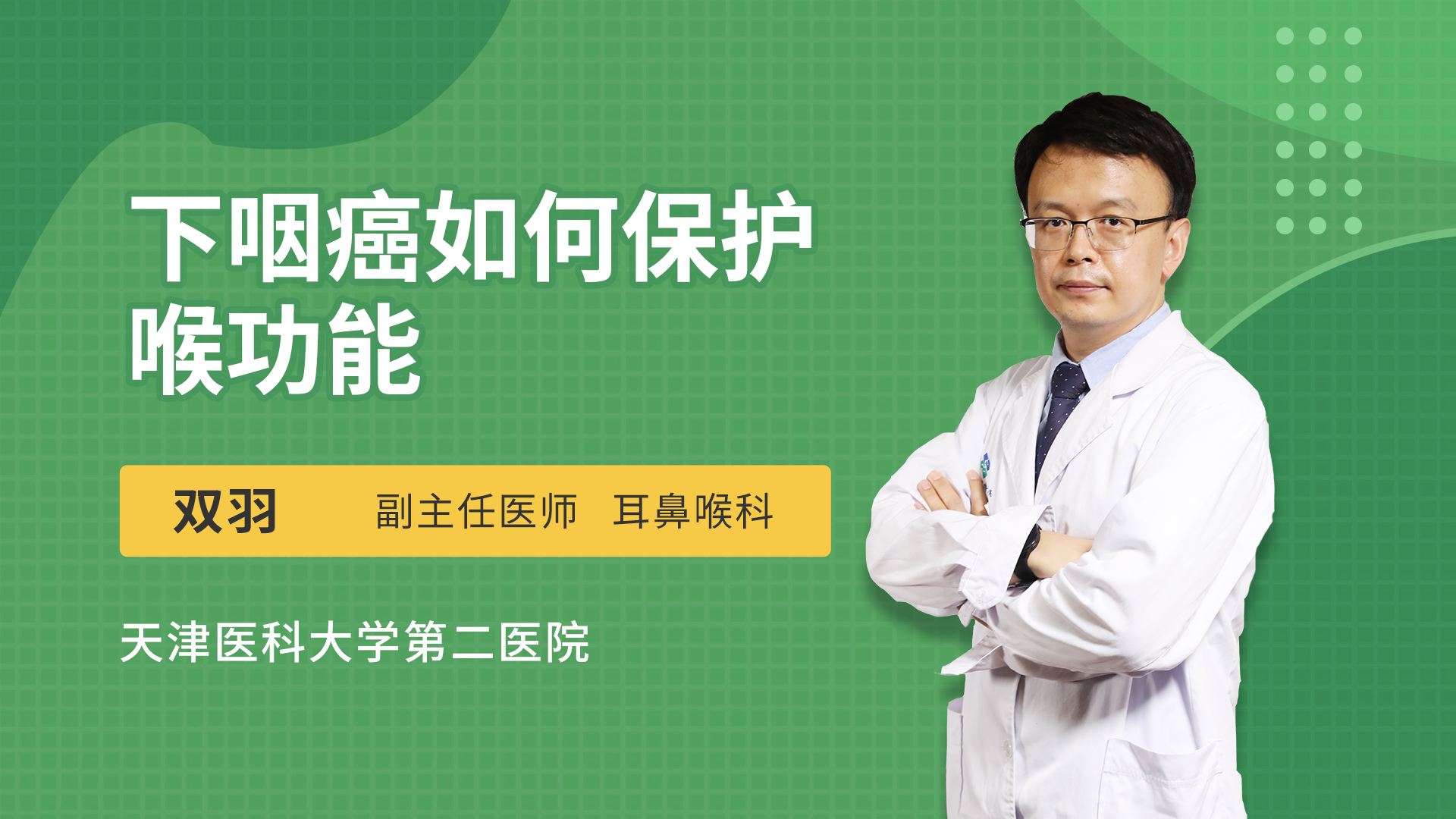 下咽癌如何保护喉功能