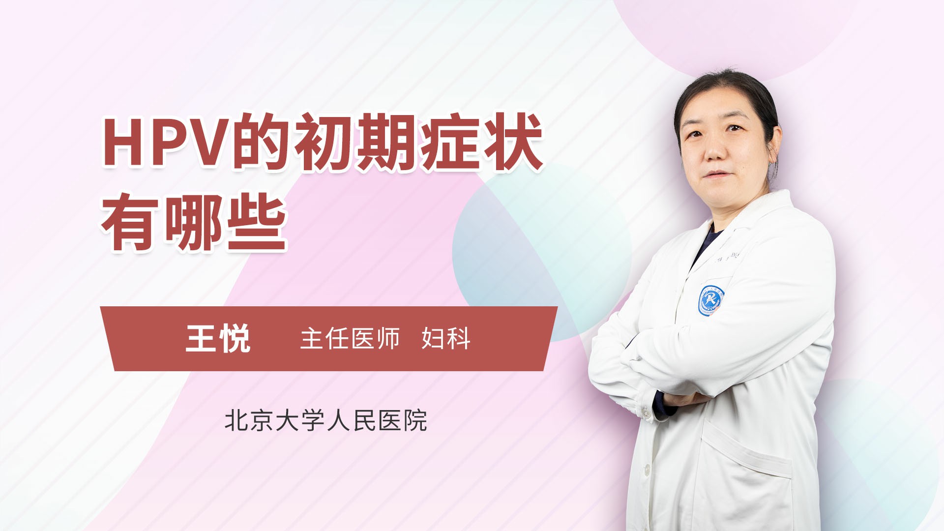 主講人 :王悅 主任醫師婦科擅長簡介:宮頸癌,hpv,子宮肌瘤,月經不調