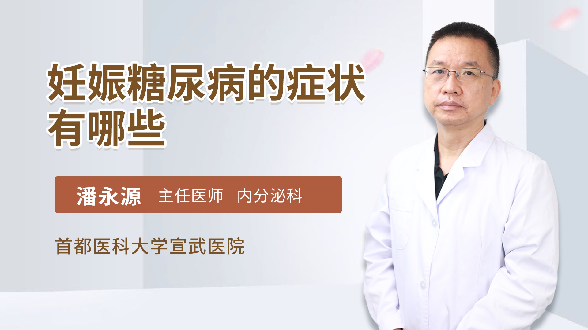 妊娠糖尿病的症状有哪些 潘永源医生视频讲解内分泌科疾病 快速问医生