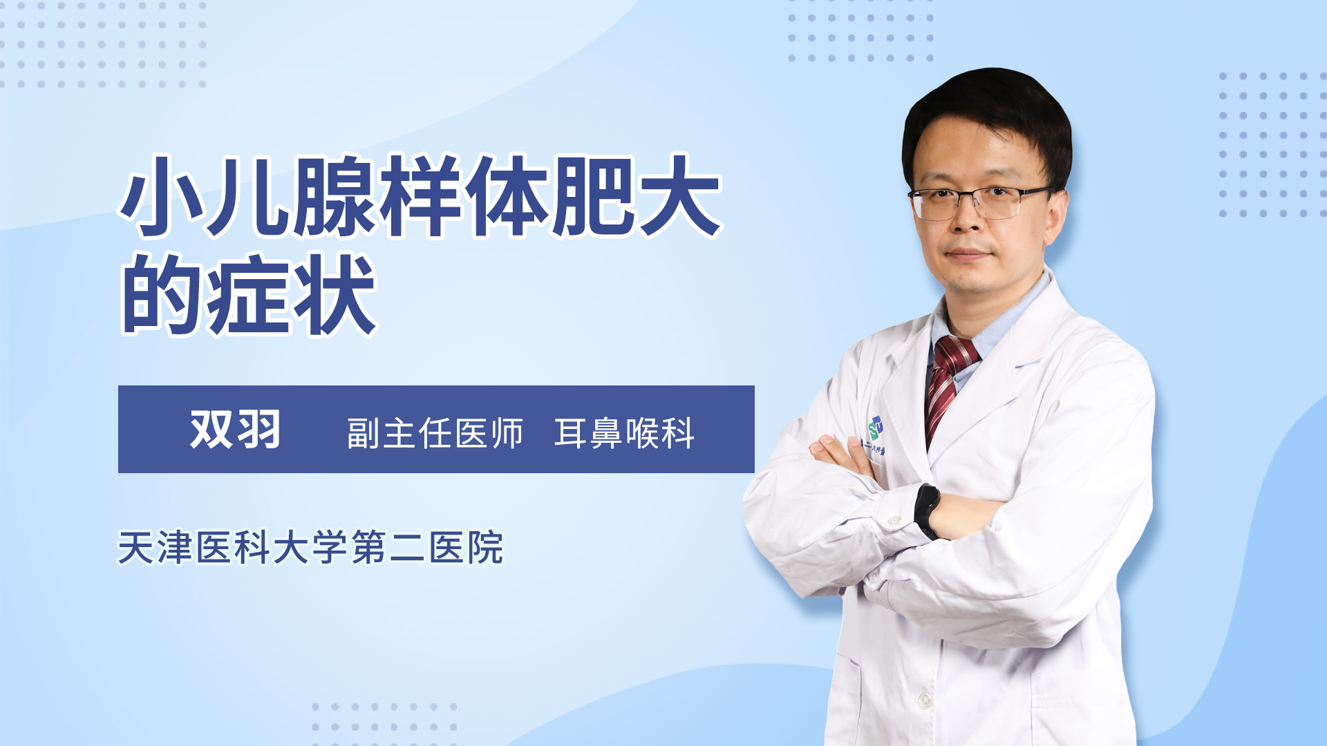 小儿腺样体肥大的症状